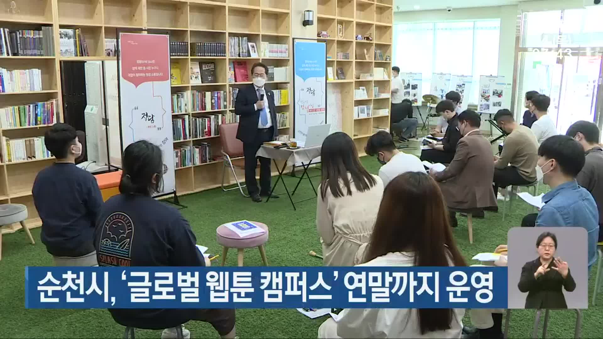 [단신브리핑] 순천시, ‘글로벌 웹툰 캠퍼스’ 연말까지 운영 외