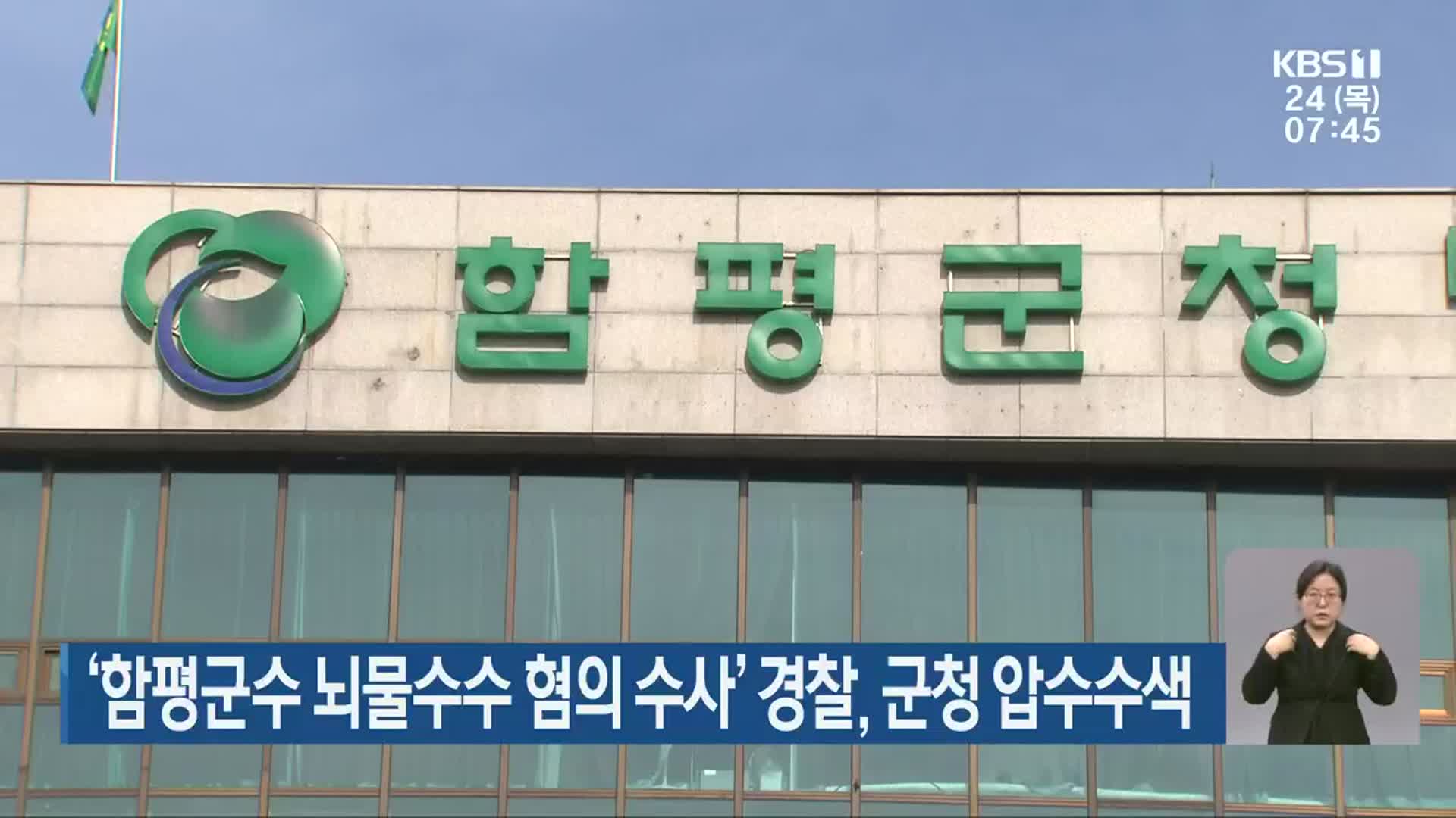 ‘함평군수 뇌물수수 혐의 수사’ 경찰, 군청 압수수색