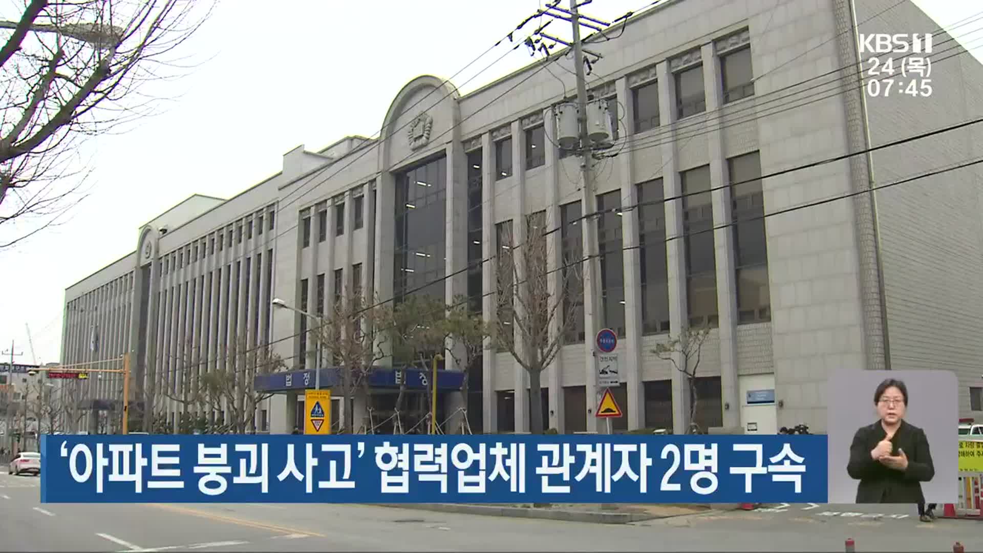 ‘아파트 붕괴 사고’ 협력업체 관계자 2명 구속
