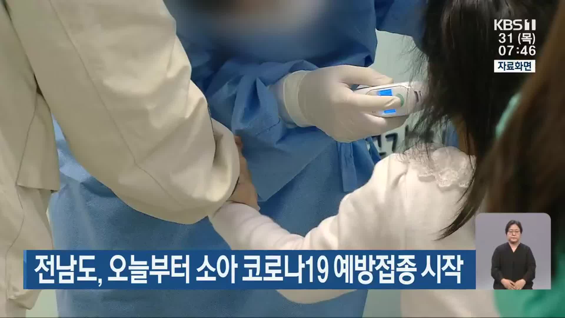 전남도, 오늘부터 소아 코로나19 예방접종 시작