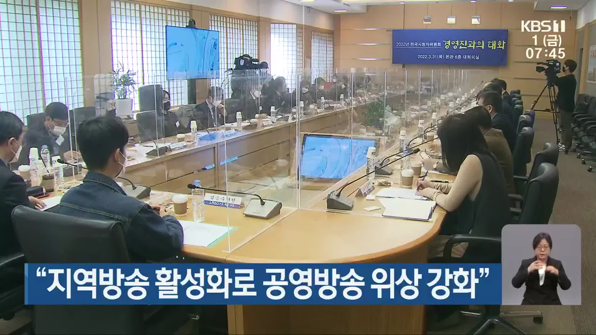 “지역방송 활성화로 공영방송 위상 강화”