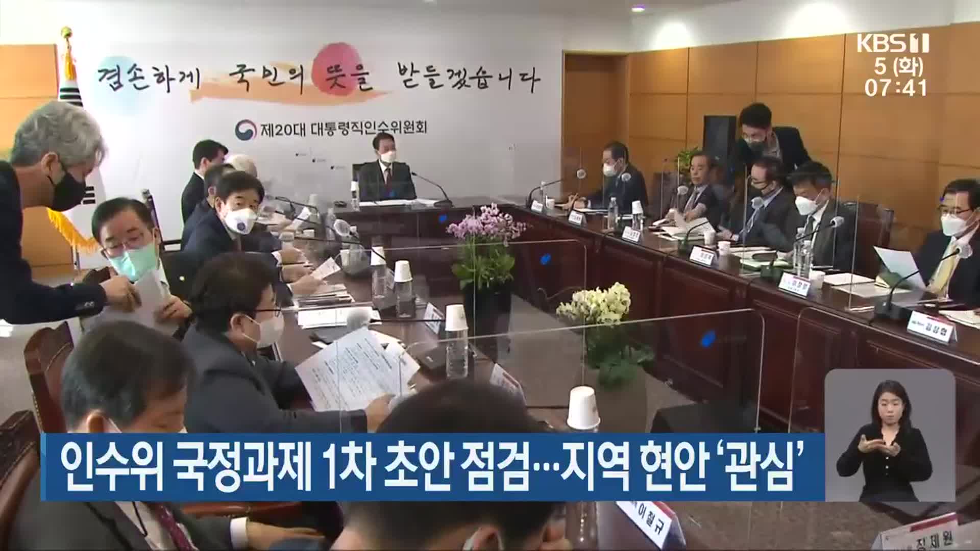 인수위 국정과제 1차 초안 점검…지역 현안 ‘관심’