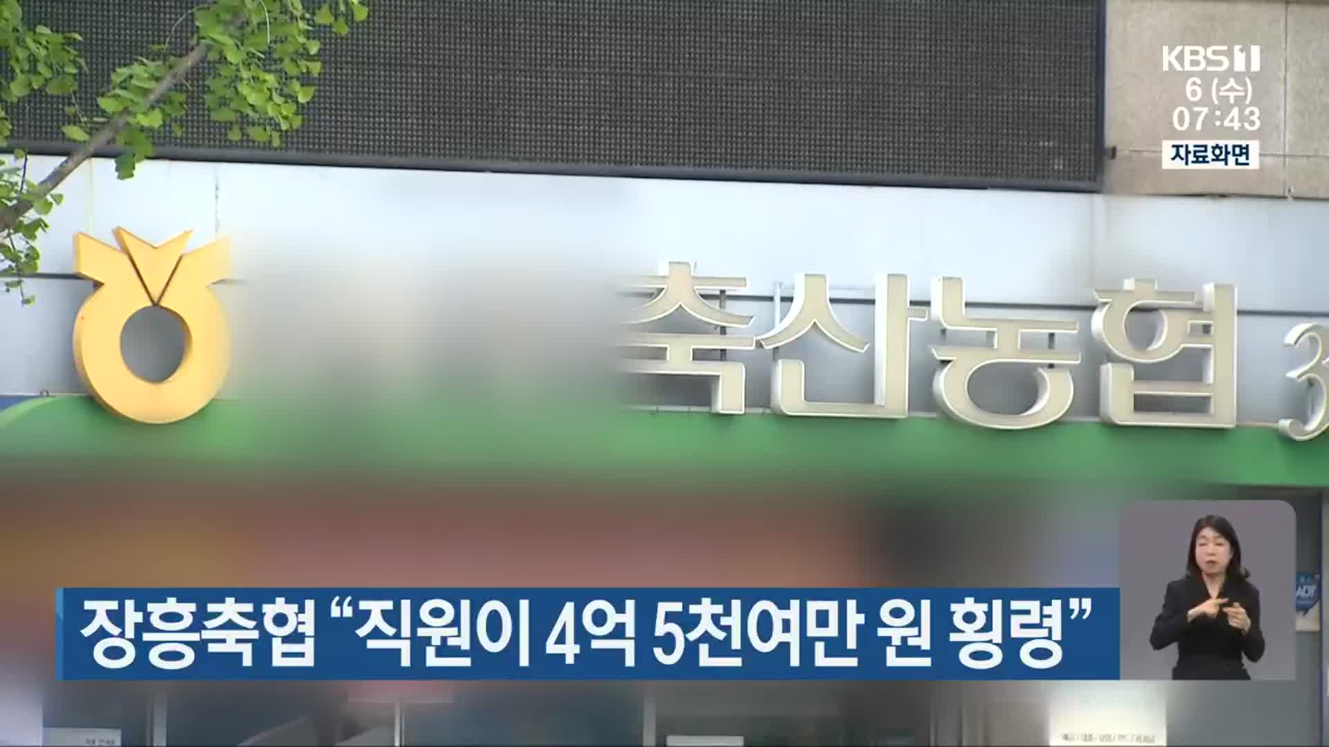 장흥축협 “직원이 4억 5천여만 원 횡령”