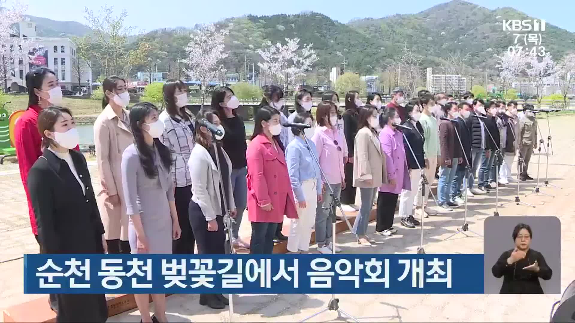 [단신브리핑] 순천 동천 벚꽃길에서 음악회 개최 외