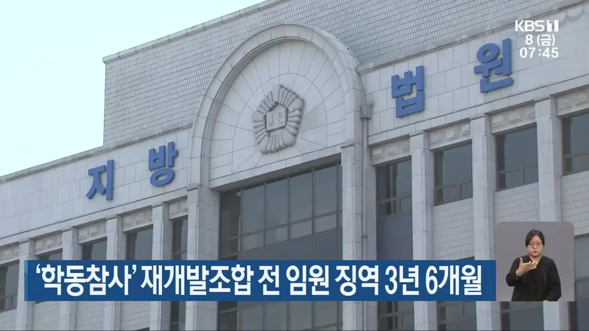 ‘학동참사’ 재개발조합 전 임원 징역 3년 6개월