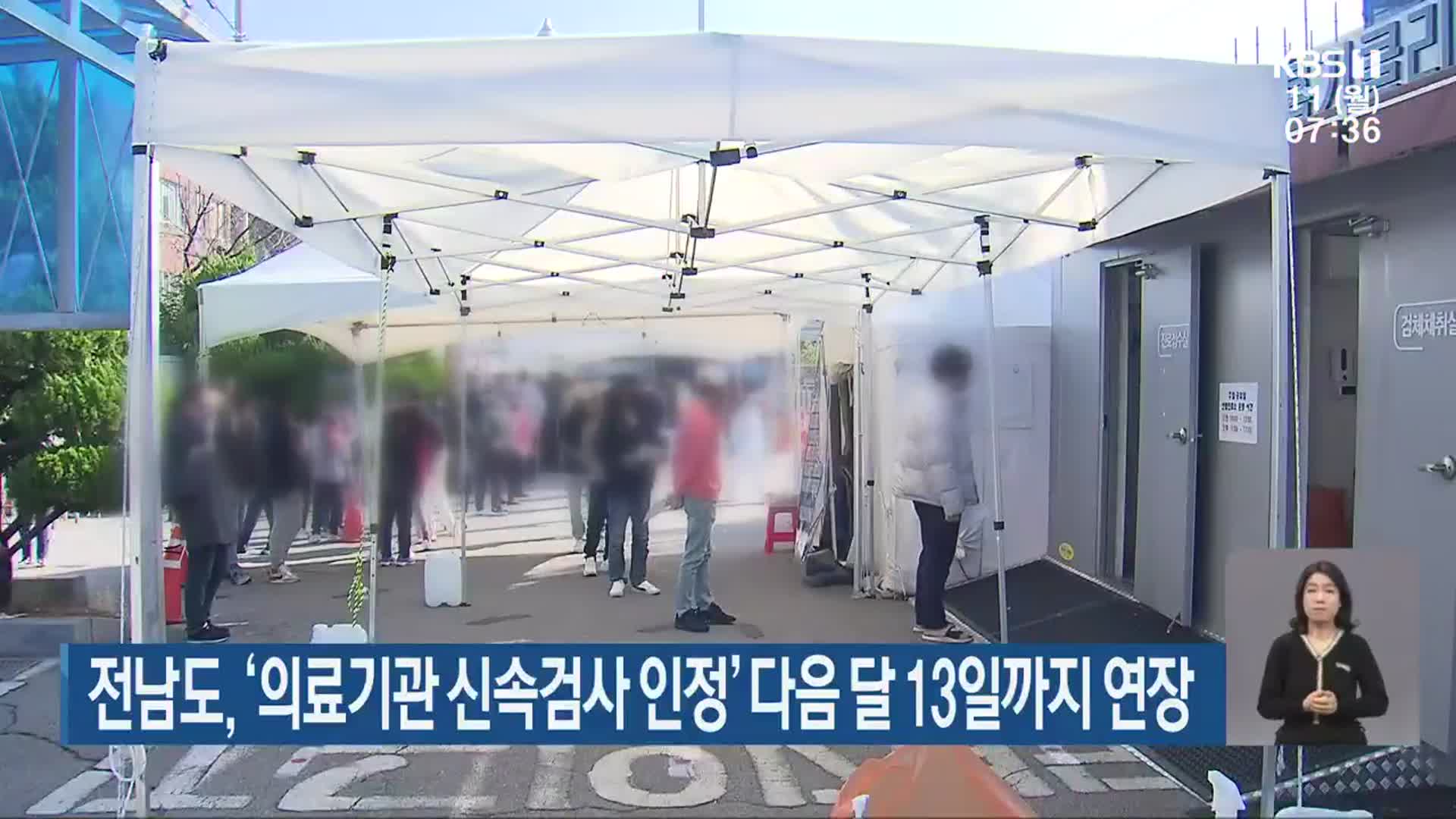 전남도, ‘의료기관 신속검사 인정’ 다음 달 13일까지 연장