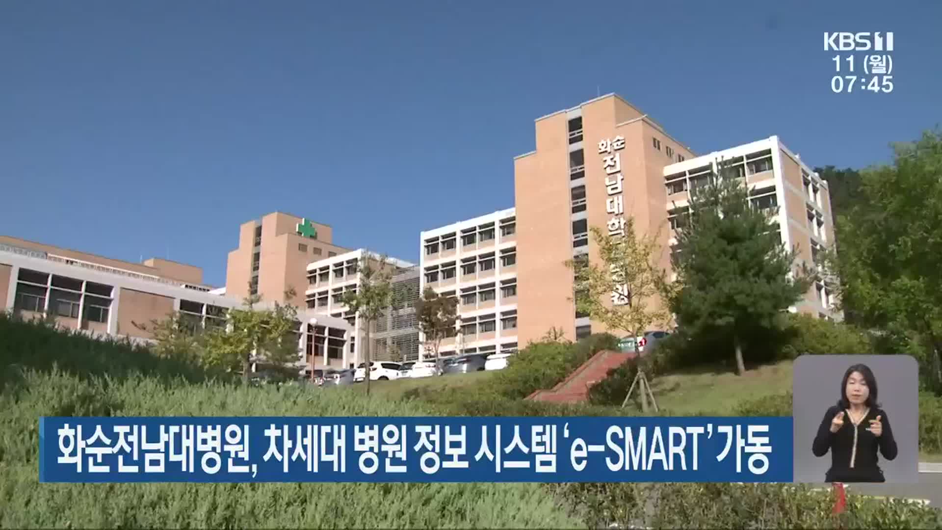 화순전남대병원, 차세대 병원 정보 시스템 ‘e-SMART’ 가동