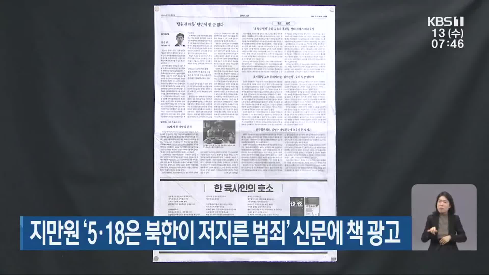 지만원 ‘5·18은 북한이 저지른 범죄’ 신문에 책 광고