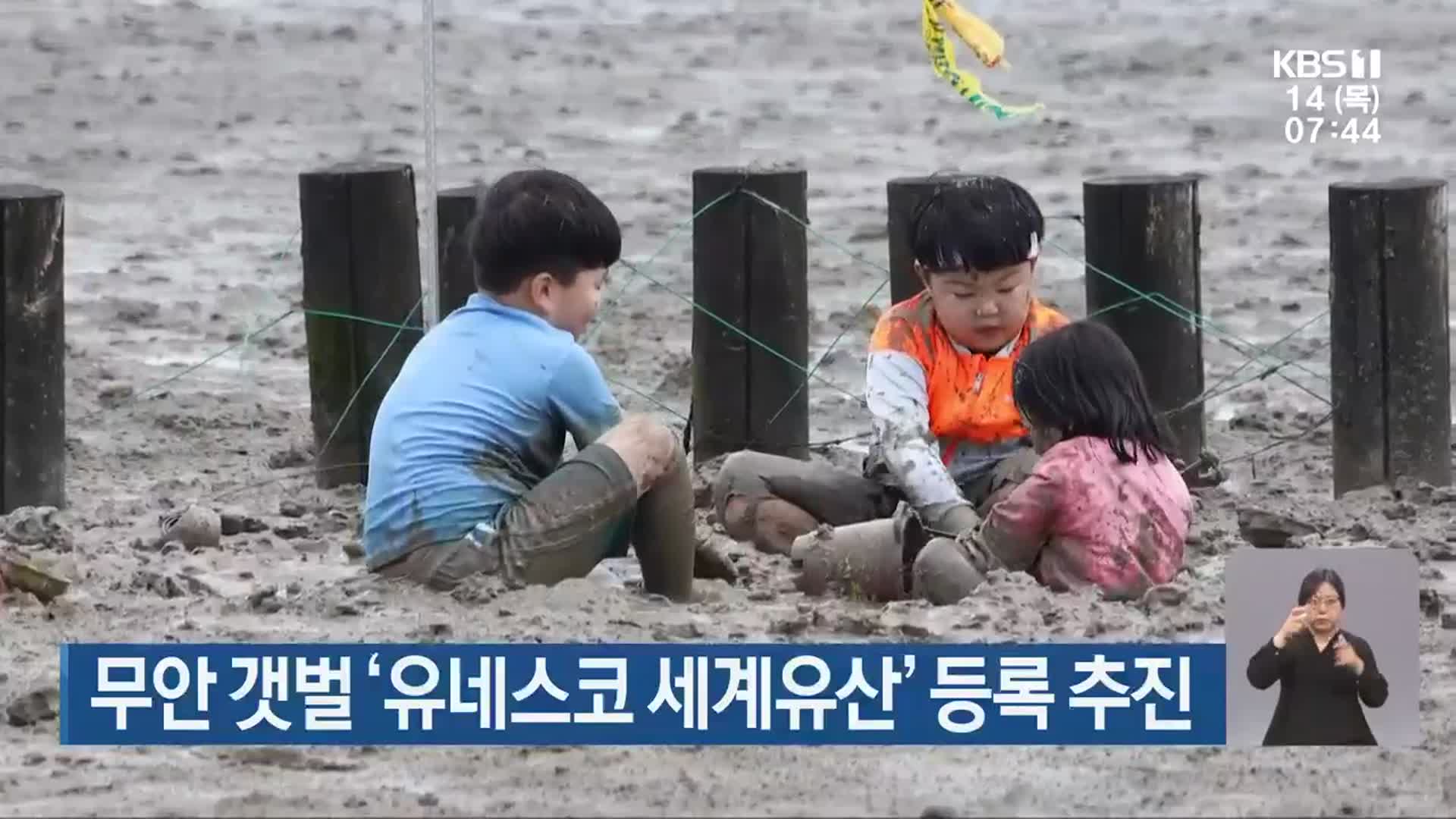 [단신브리핑] 무안 갯벌 ‘유네스코 세계유산’ 등록 추진 외