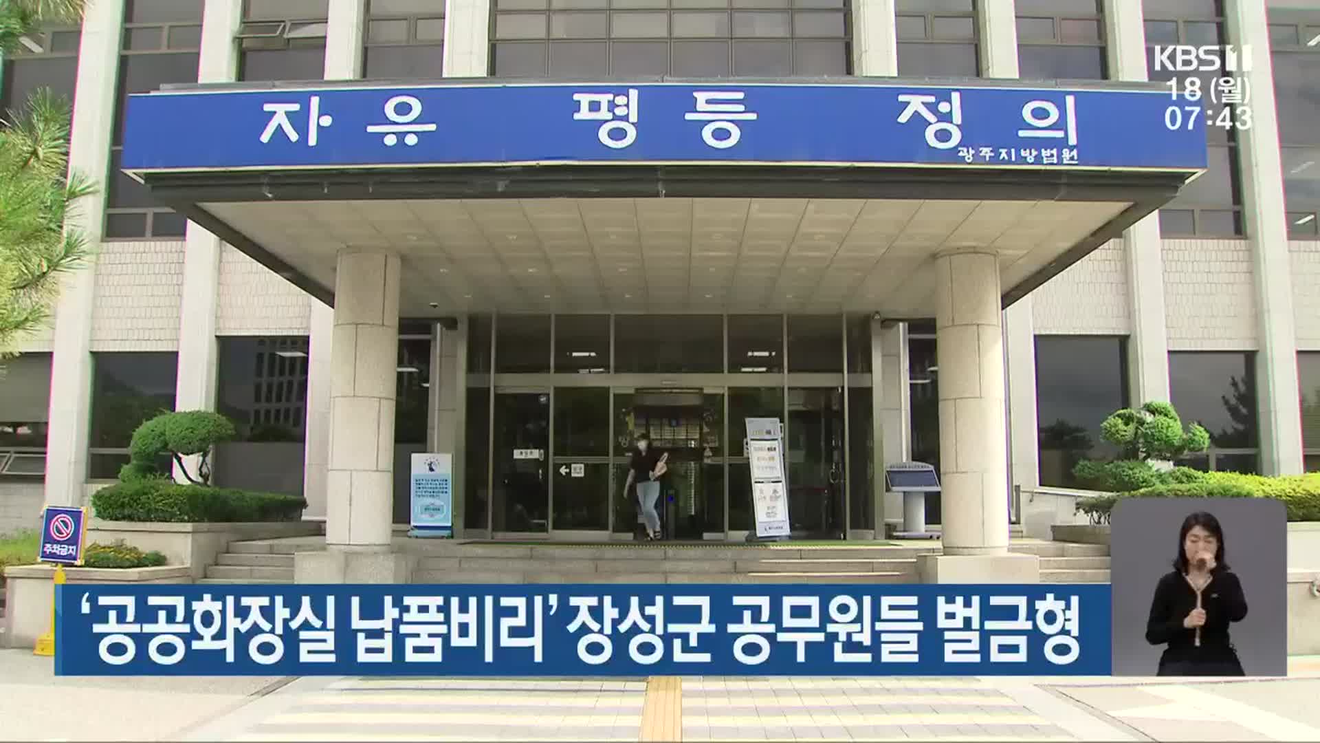 ‘공공화장실 납품비리’ 장성군 공무원들 벌금형