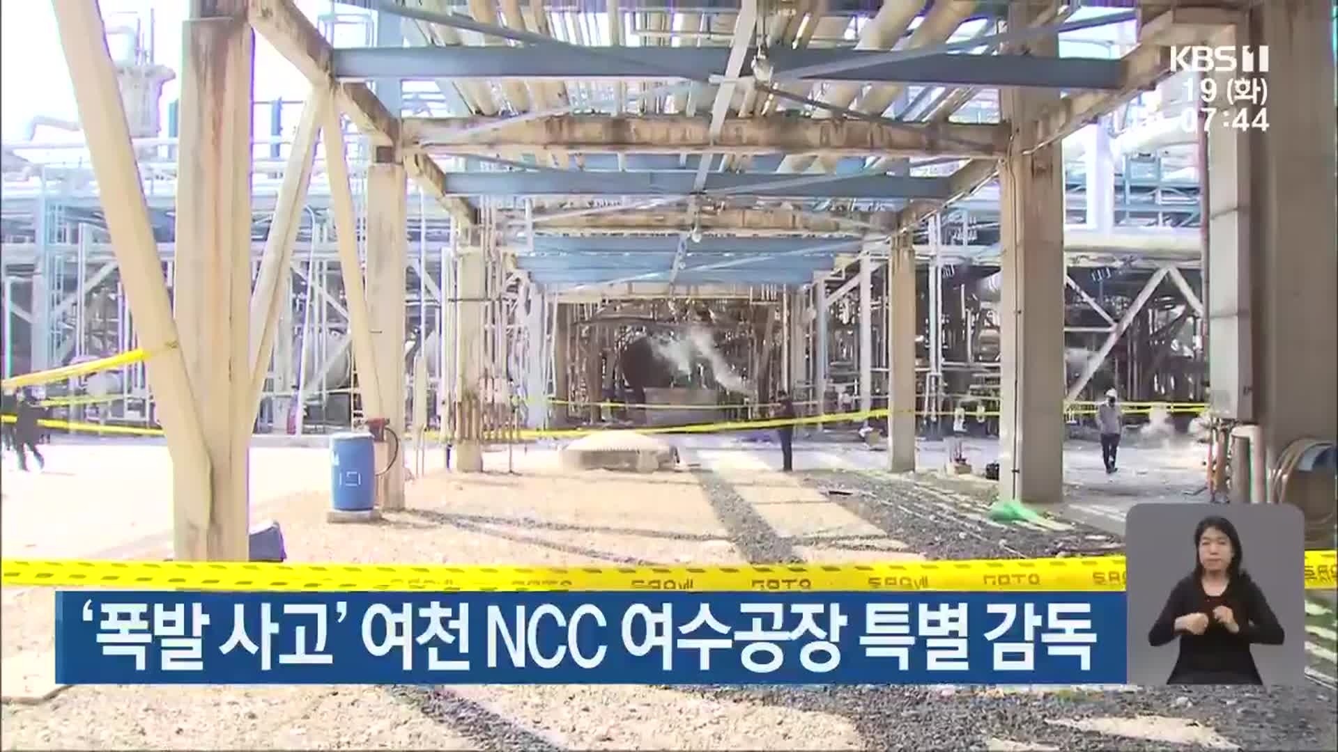 ‘폭발 사고’ 여천 NCC 여수공장 특별 감독