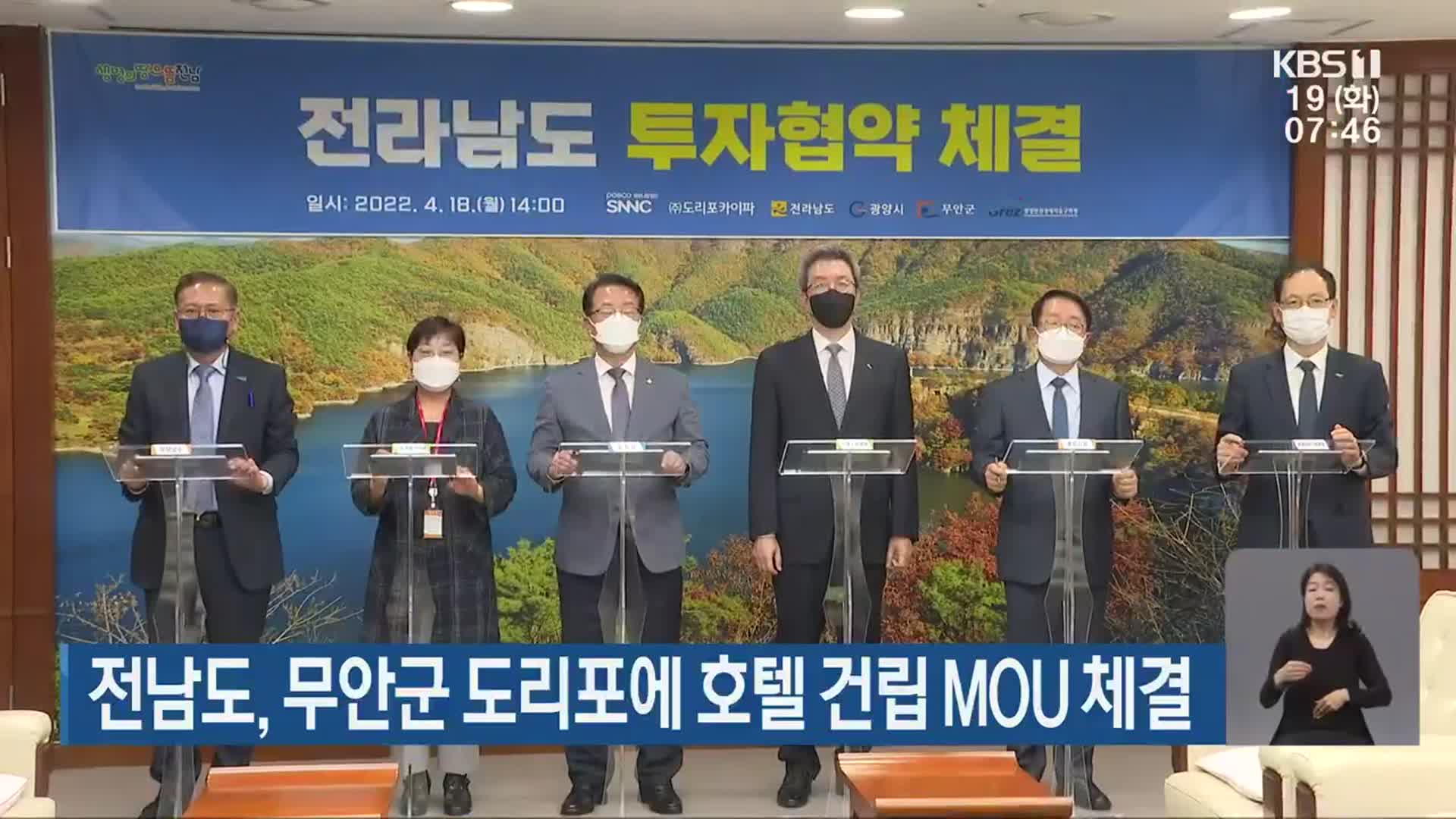 전남도, 무안군 도리포에 호텔 건립 MOU 체결