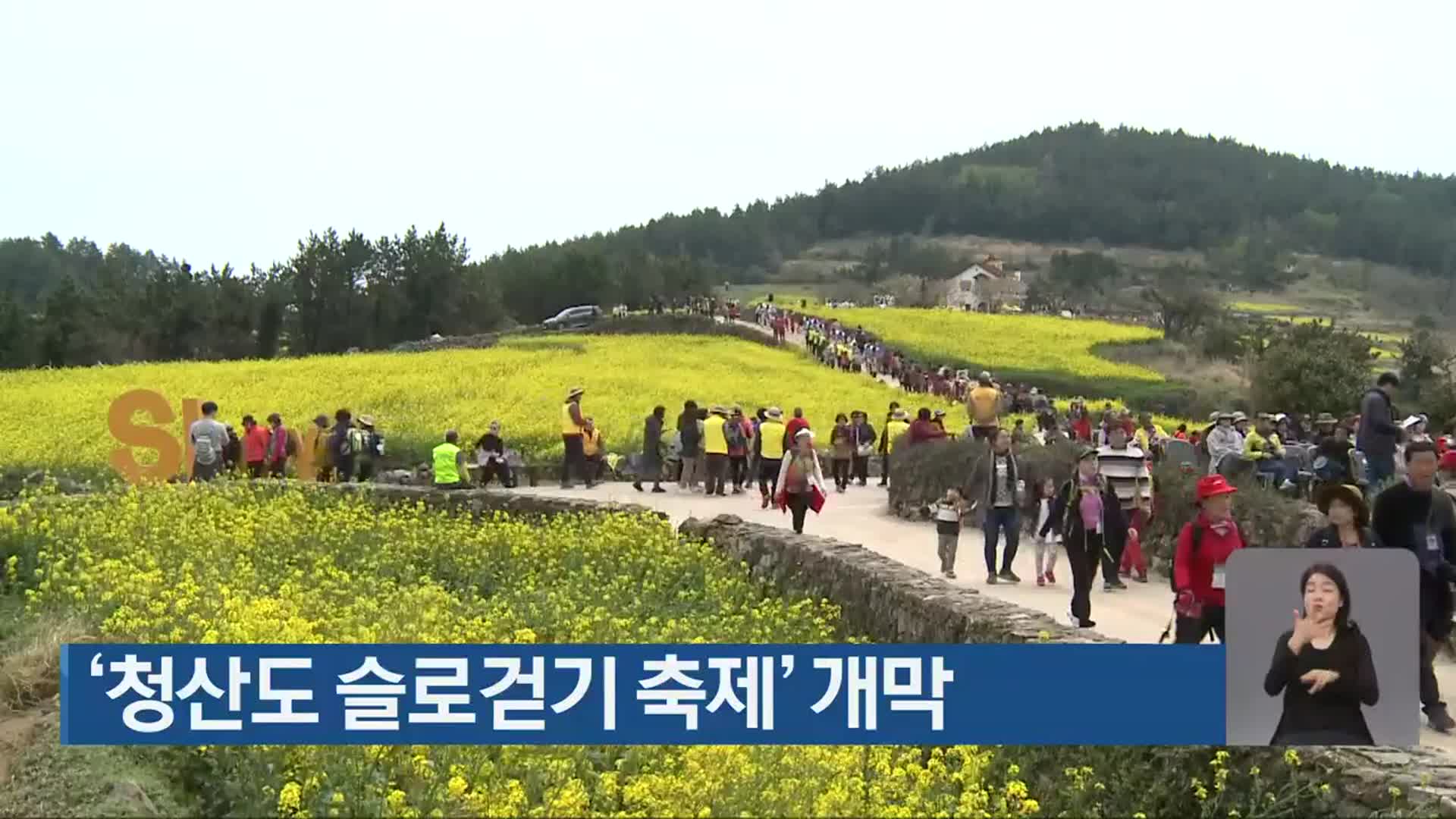 [단신브리핑] ‘청산도 슬로걷기 축제’ 개막 외