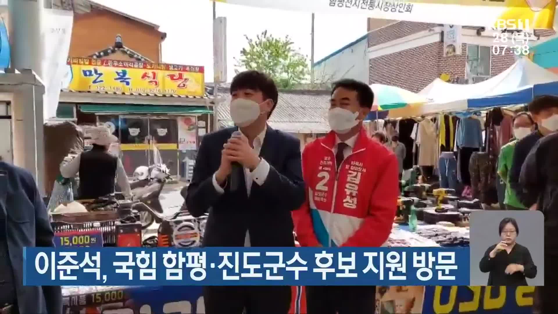 이준석, 국힘 함평·진도군수 후보 지원 방문