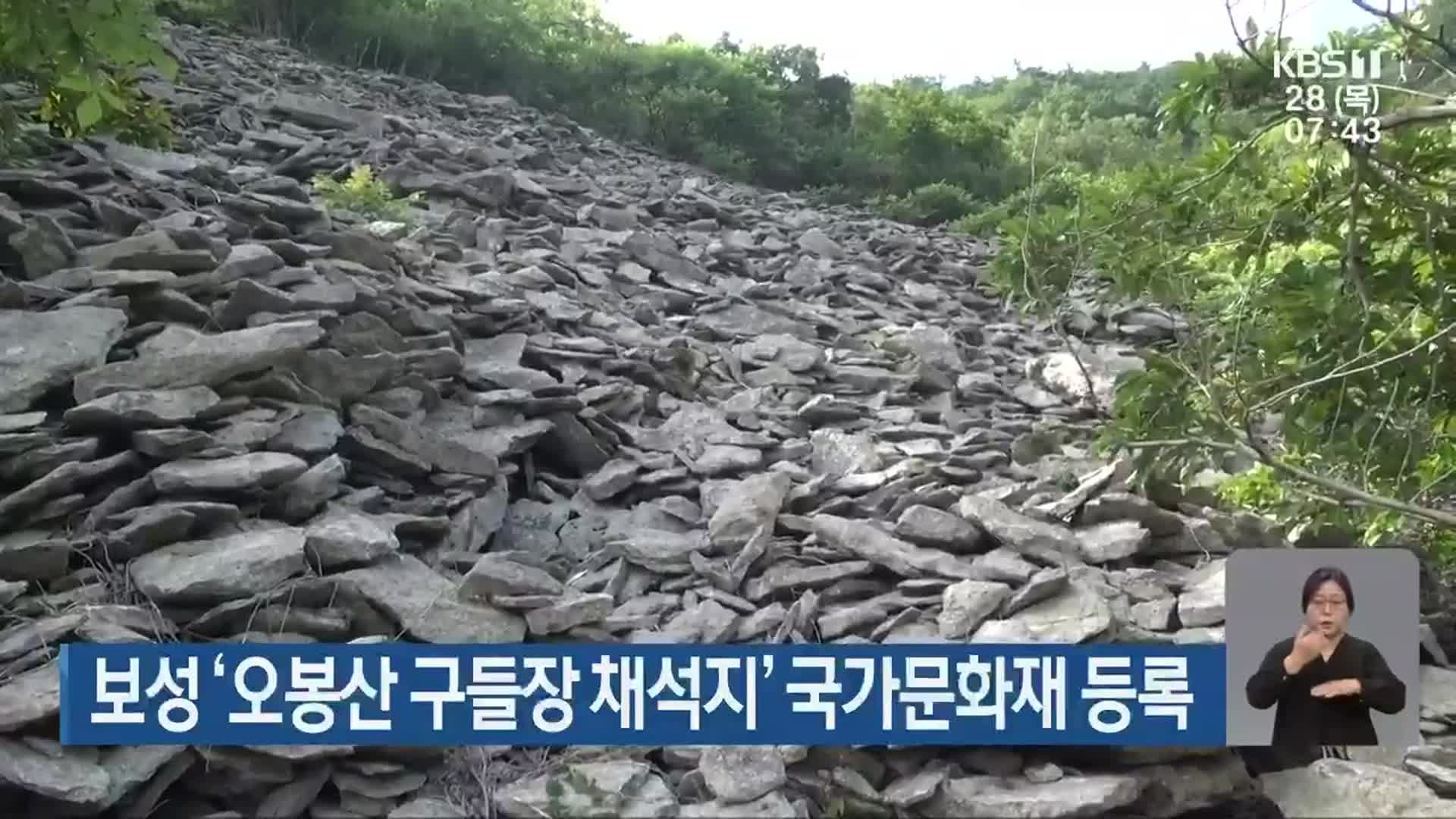 [단신브리핑] 보성 ‘오봉산 구들장 채석지’ 국가문화재 등록 외