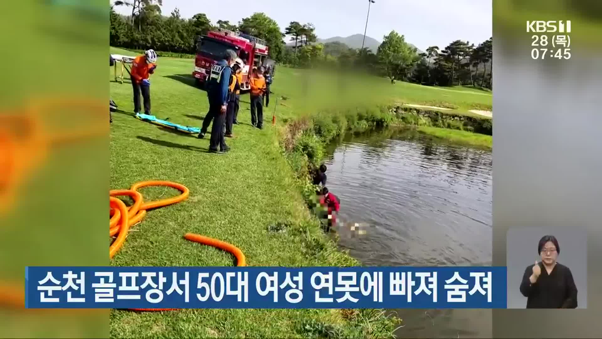 순천 골프장서 50대 여성 연못에 빠져 숨져