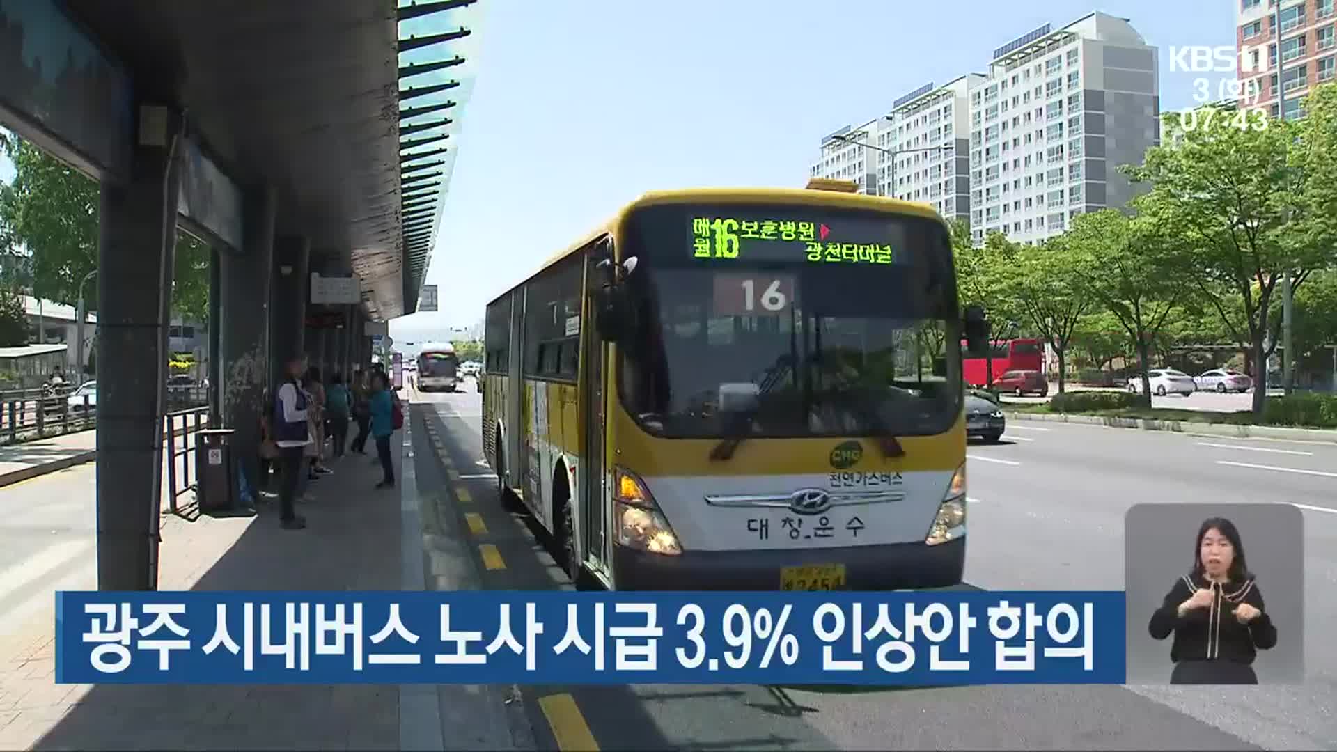 광주 시내버스 노사 시급 3.9% 인상안 합의