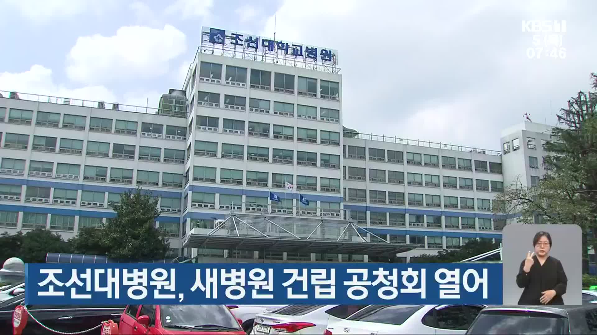 조선대병원, 새병원 건립 공청회 열어