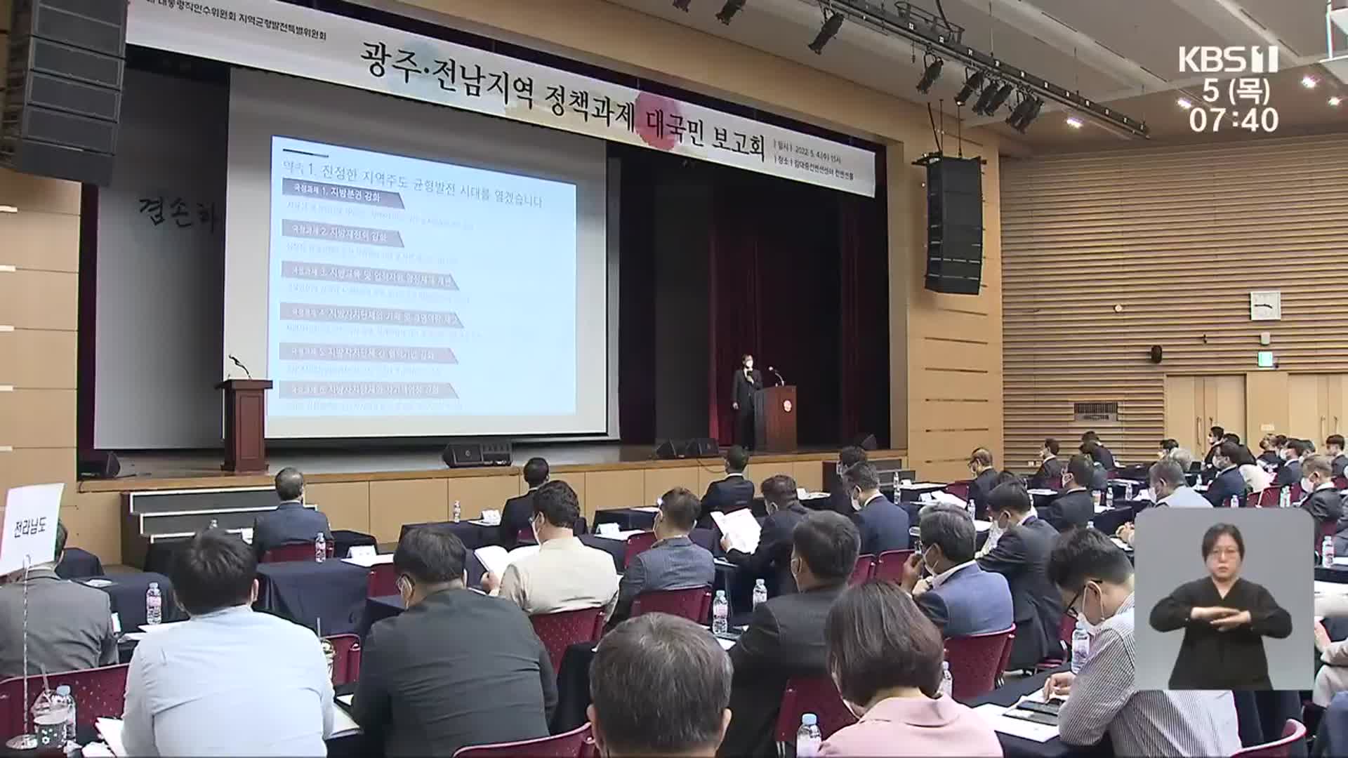 광주·전남 시도별 정책과제 발표…“실천 의지가 중요”