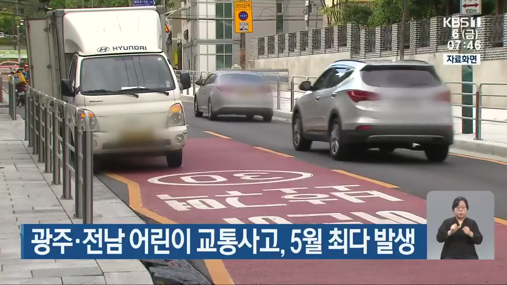 광주·전남 어린이 교통사고, 5월 최다 발생