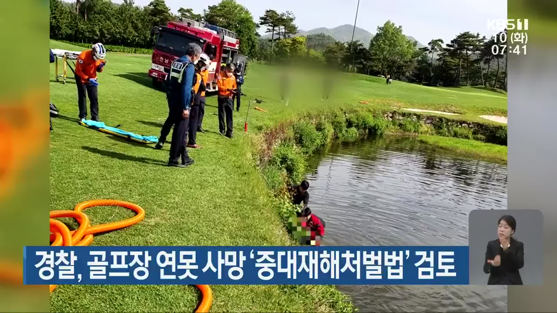 경찰, 골프장 연못 사망 ‘중대재해처벌법’ 검토