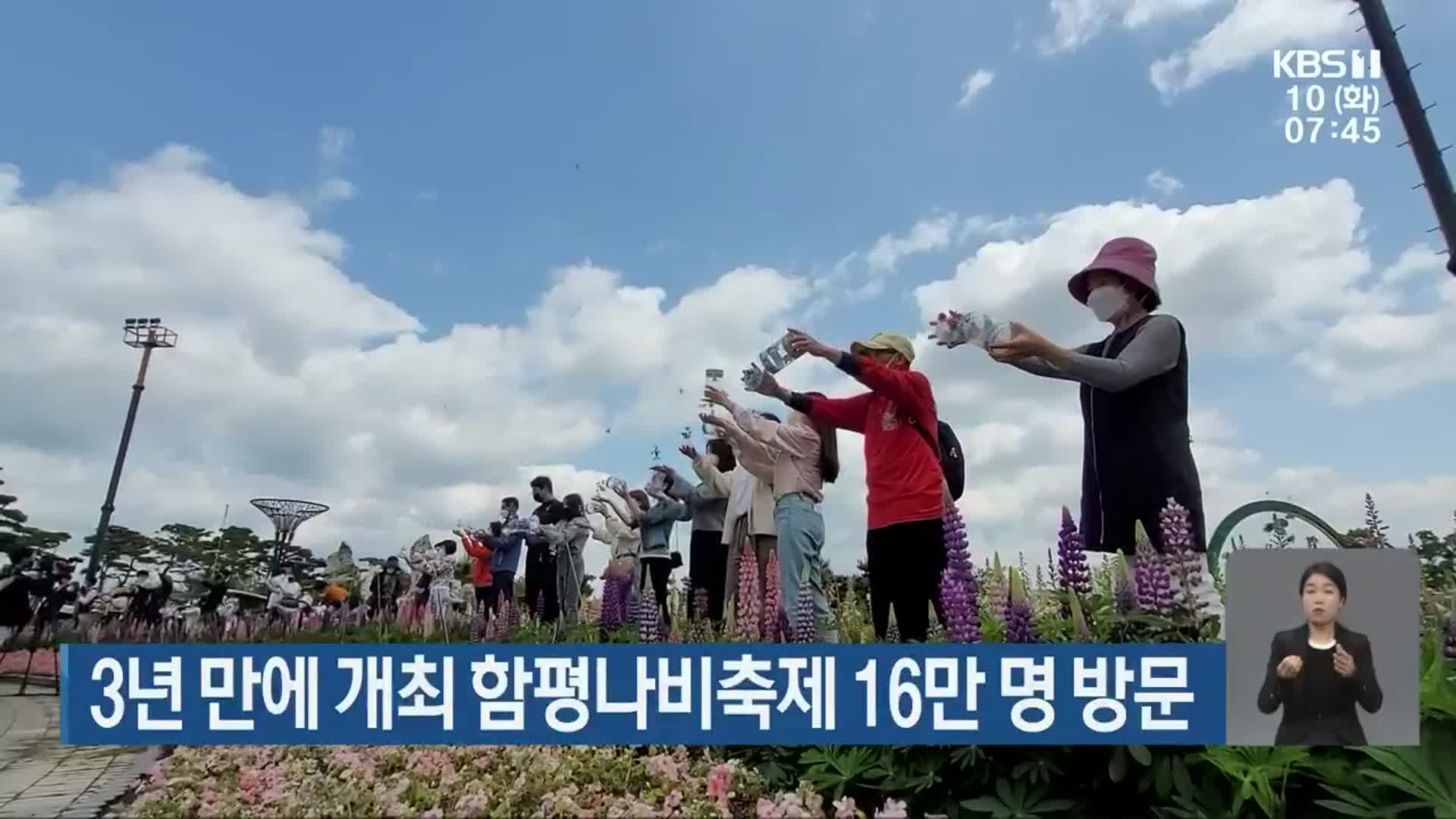 [단신브리핑] 3년 만에 개최 함평나비축제 16만 명 방문 외