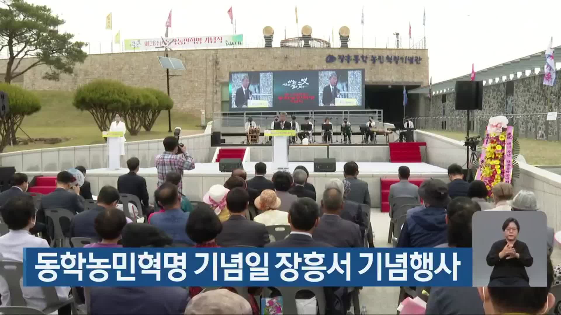 [단신브리핑] 동학농민혁명 기념일 장흥서 기념행사 외