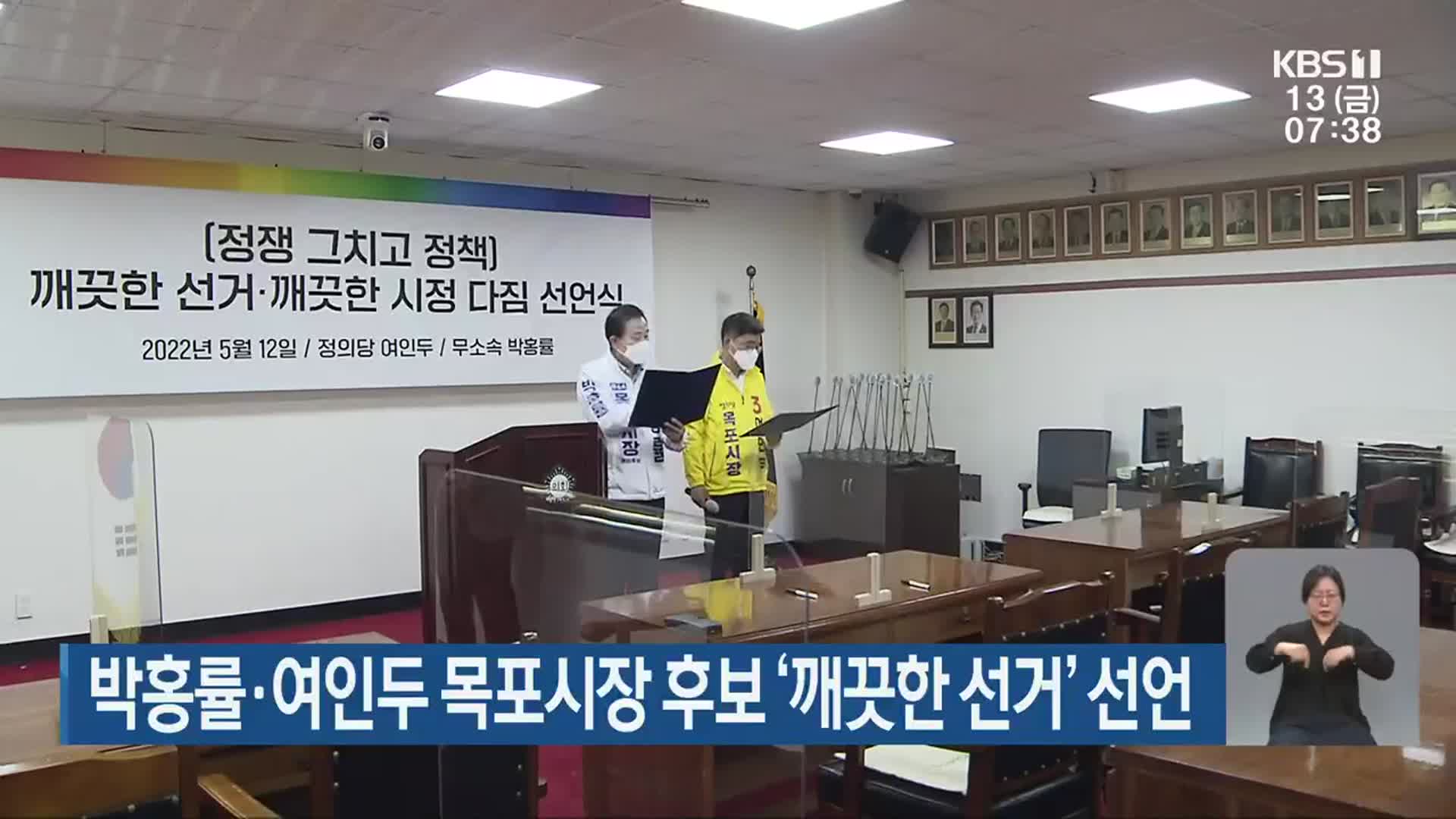 박홍률·여인두 목포시장 후보 ‘깨끗한 선거’ 선언