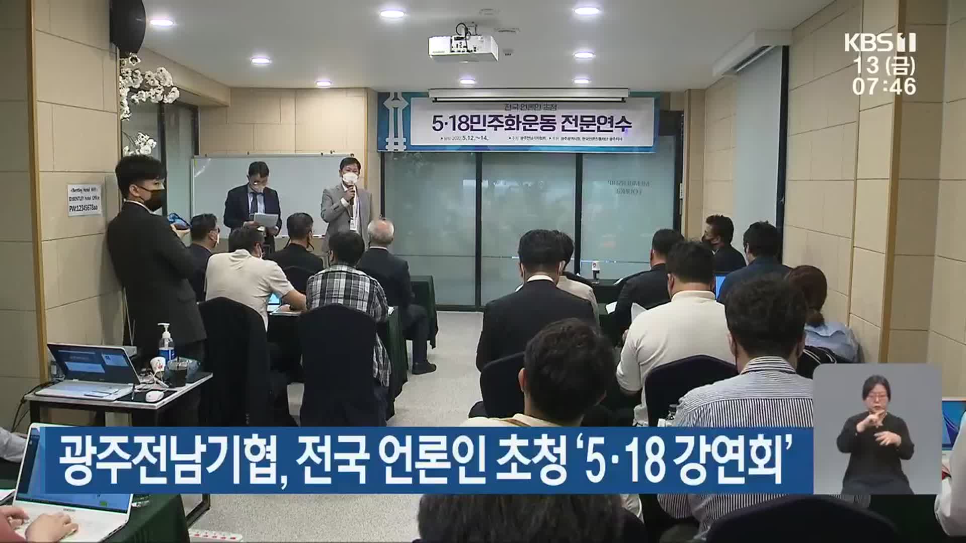 광주전남기협, 전국 언론인 초청 ‘5·18 강연회’
