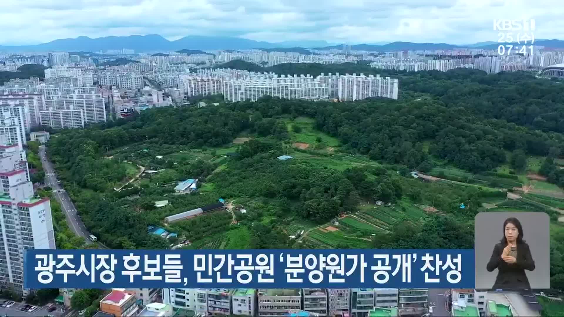 광주시장 후보들, 민간공원 ‘분양원가 공개’ 찬성