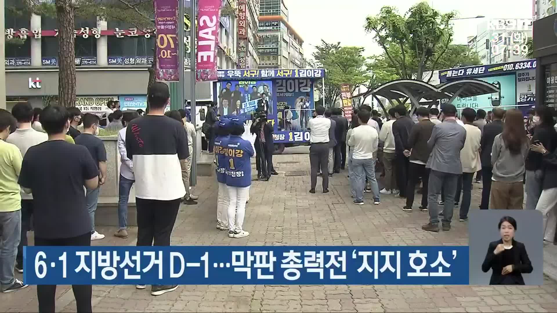 6·1 지방선거 D-1…막판 총력전 ‘지지 호소’