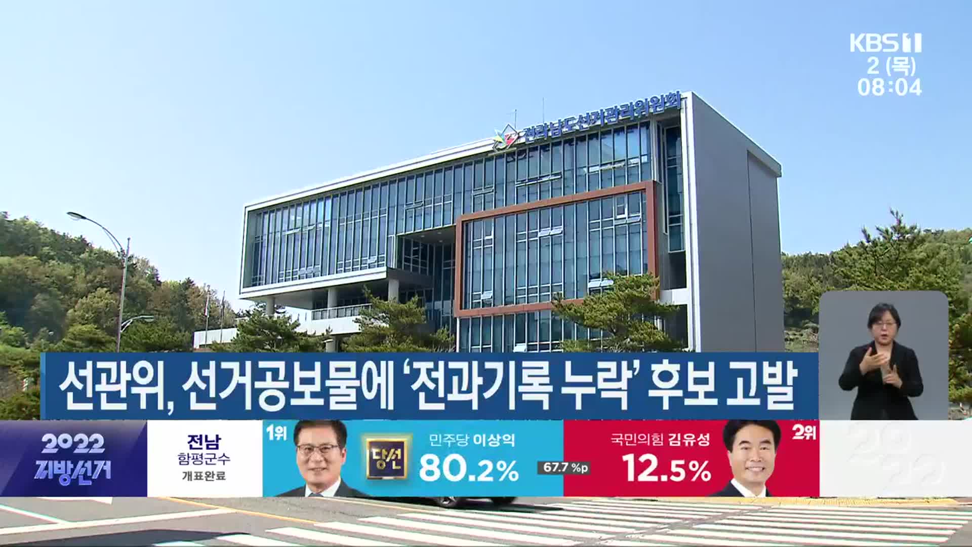 선관위, 선거공보물에 ‘전과기록 누락’ 후보 고발