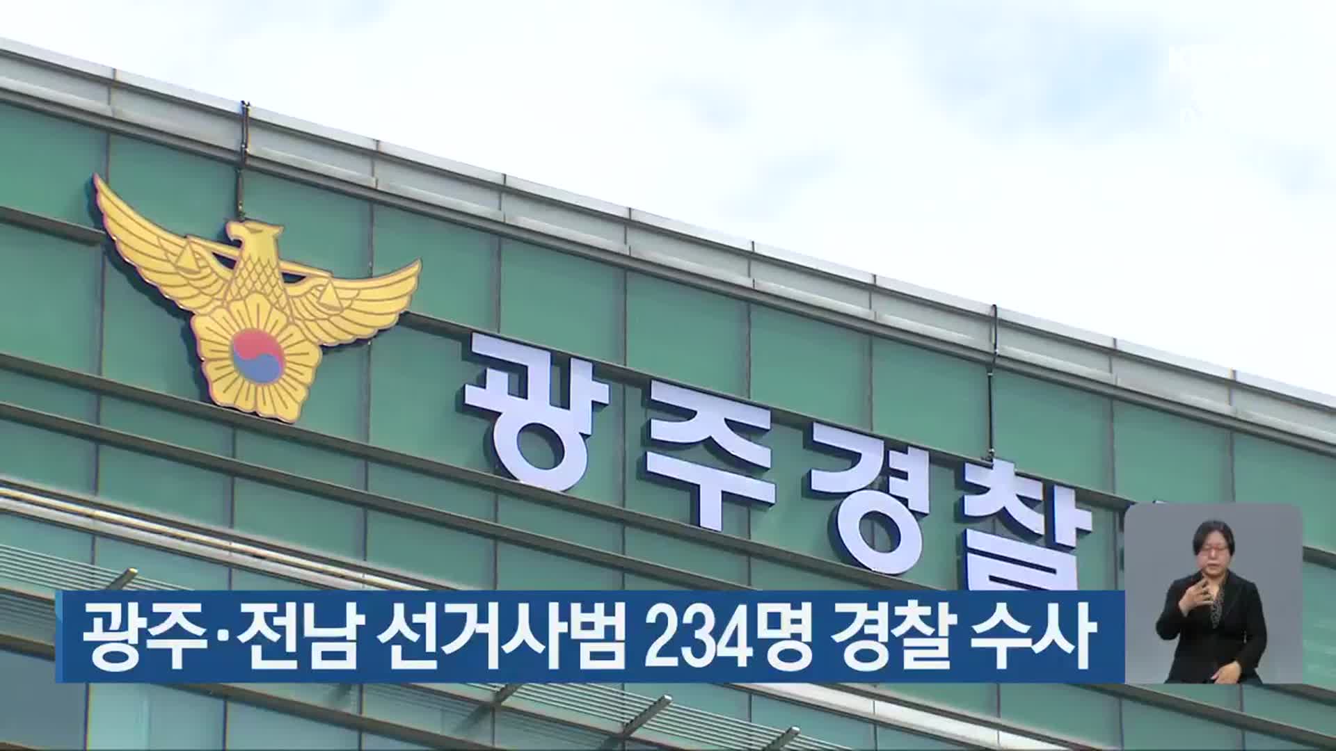 광주·전남 선거사범 234명 경찰 수사