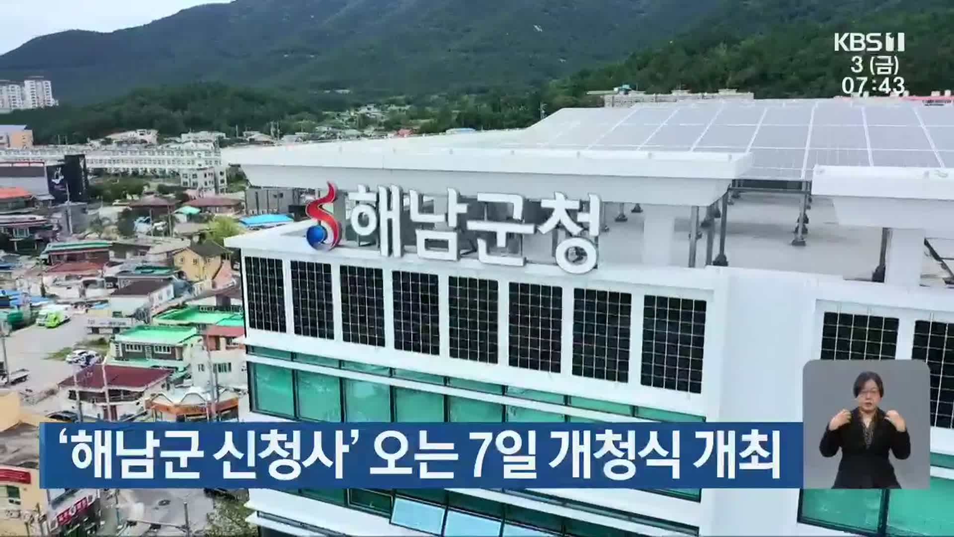 [단신브리핑] ‘해남군 신청사’ 오는 7일 개청식 개최 외