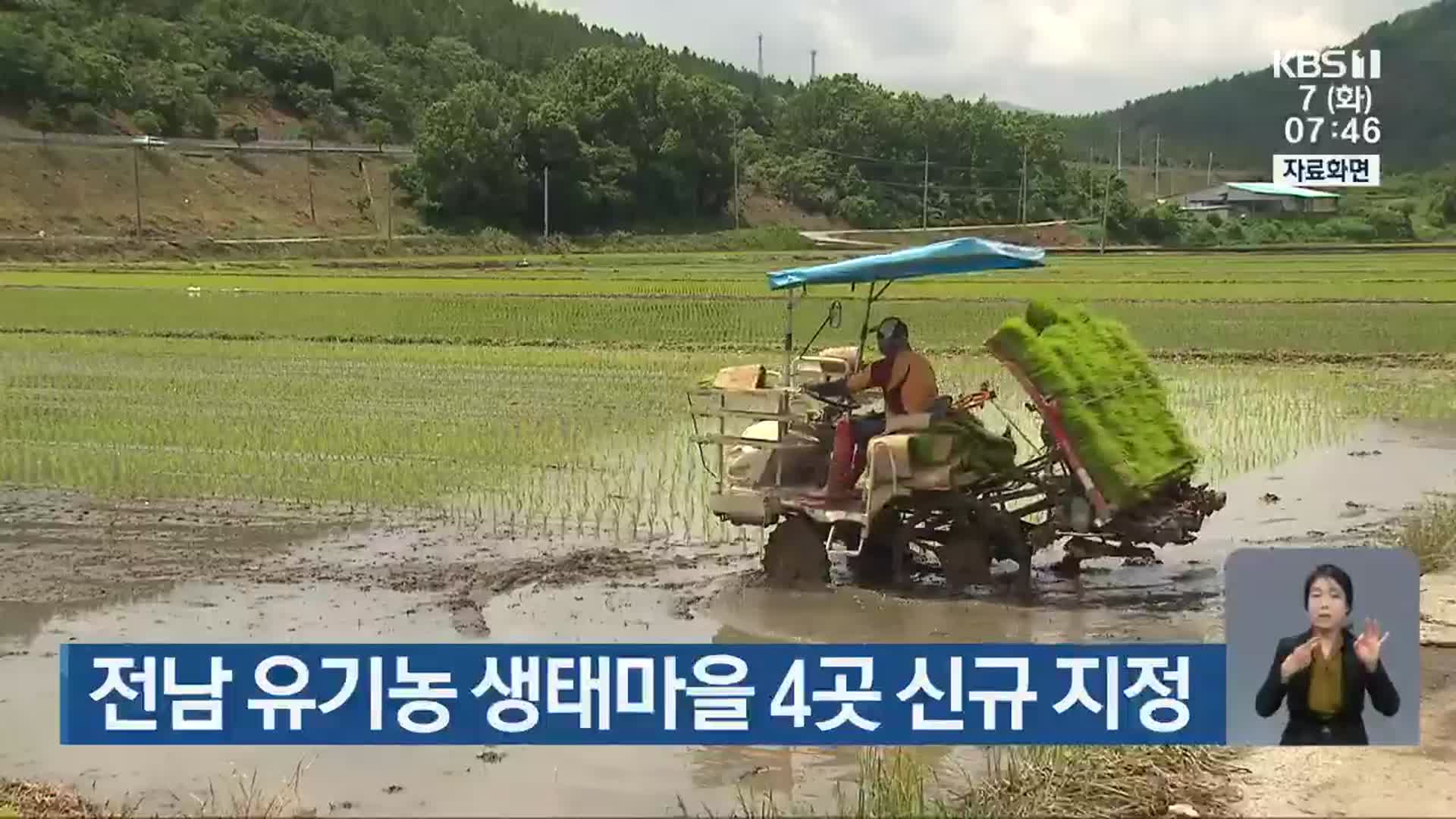 전남 유기농 생태마을 4곳 신규 지정