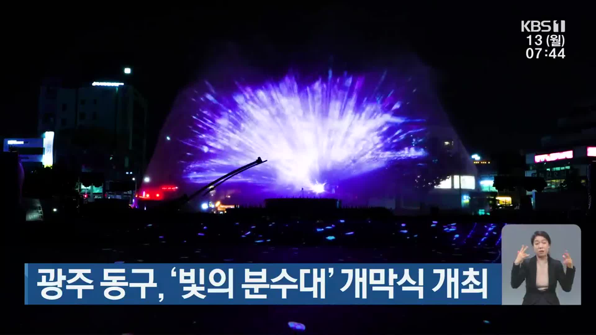[단신브리핑] 광주 동구, ‘빛의 분수대’ 개막식 개최 외