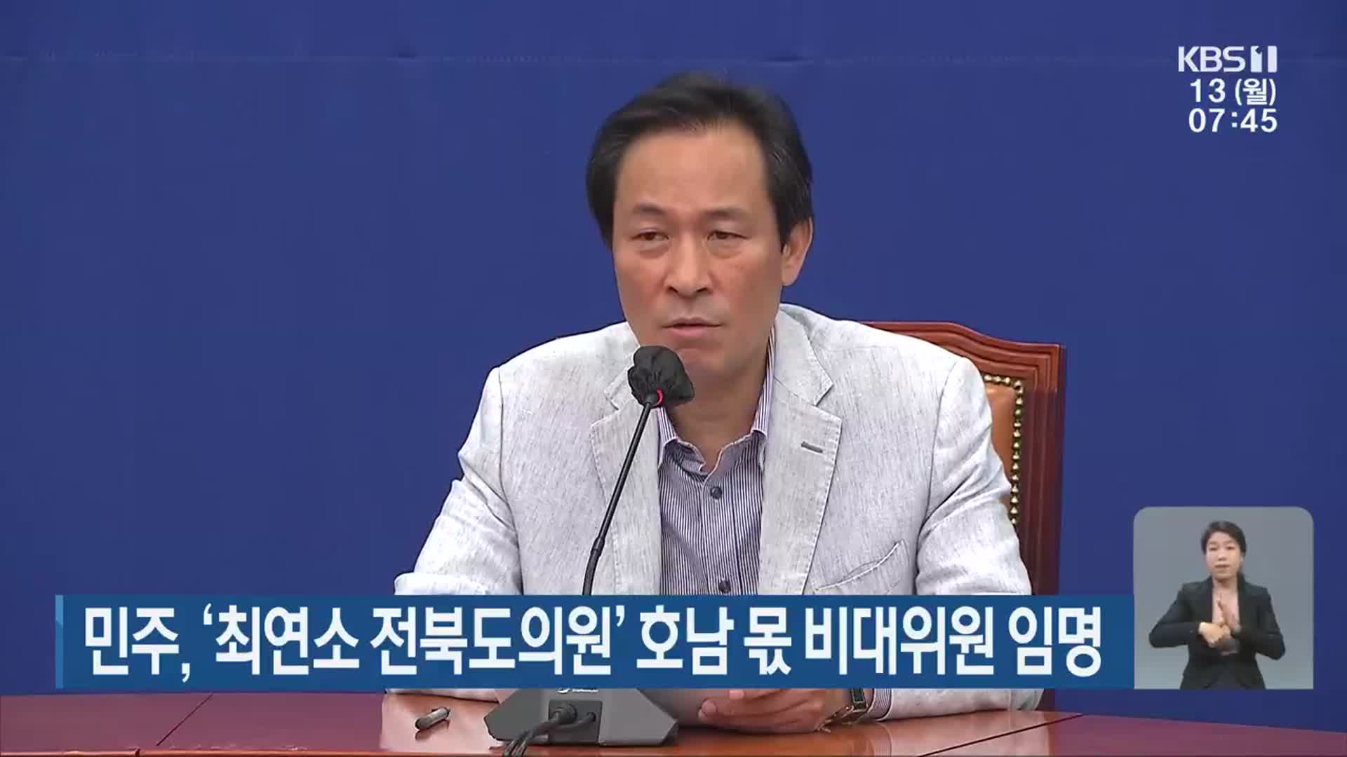 민주, ‘최연소 전북도의원’ 호남 몫 비대위원 임명