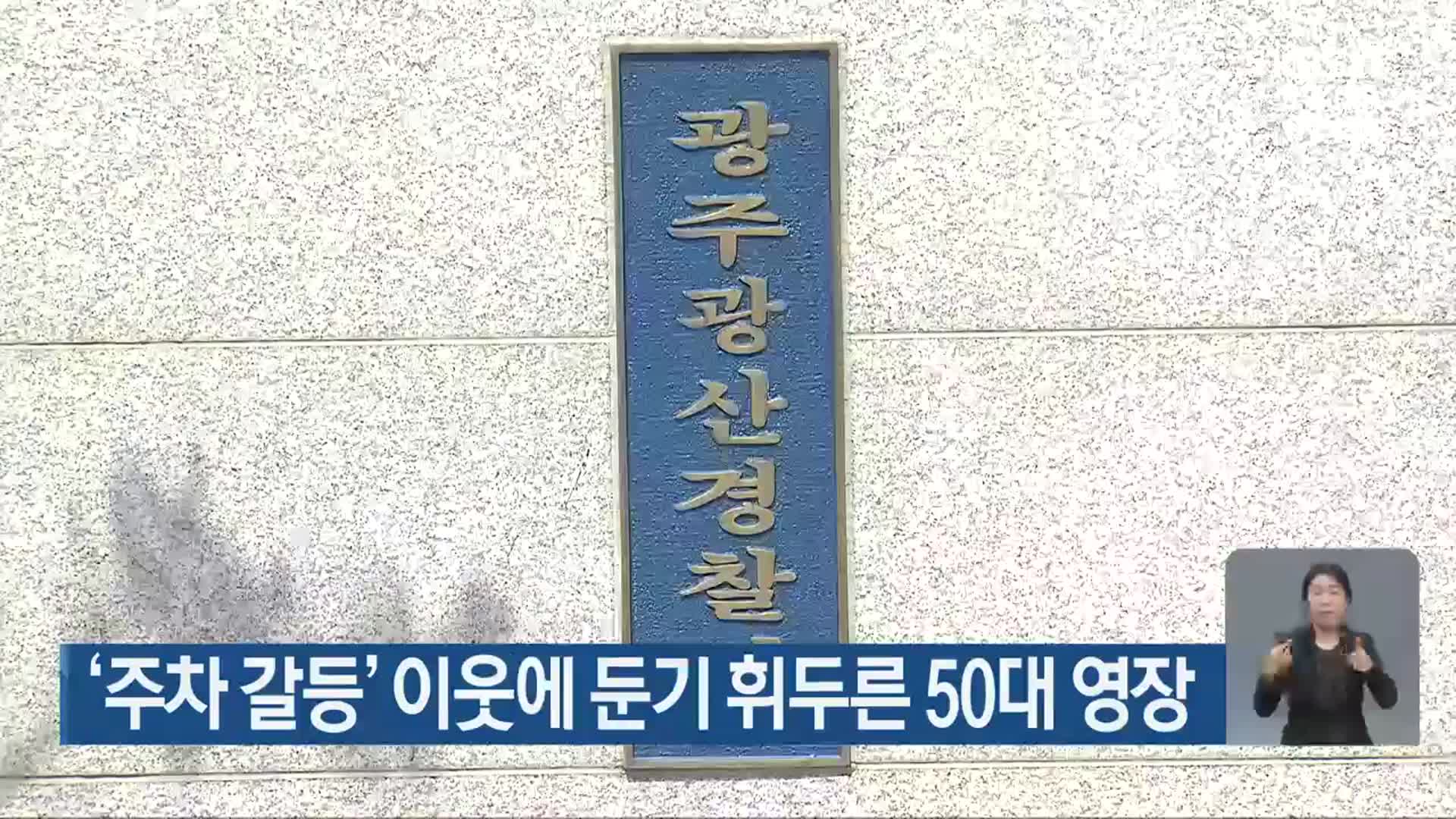 ‘주차 갈등’ 이웃에 둔기 휘두른 50대 영장