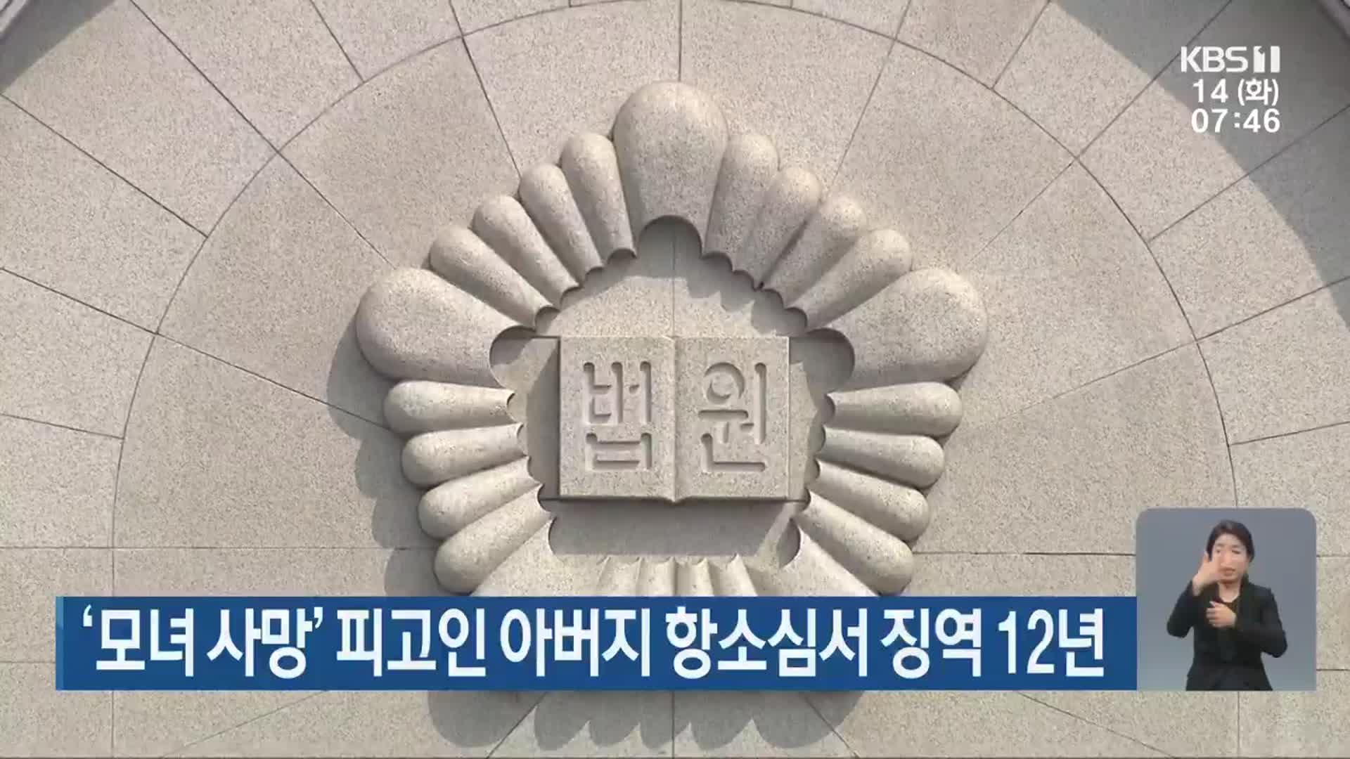 ‘모녀 사망’ 피고인 아버지 항소심서 징역 12년