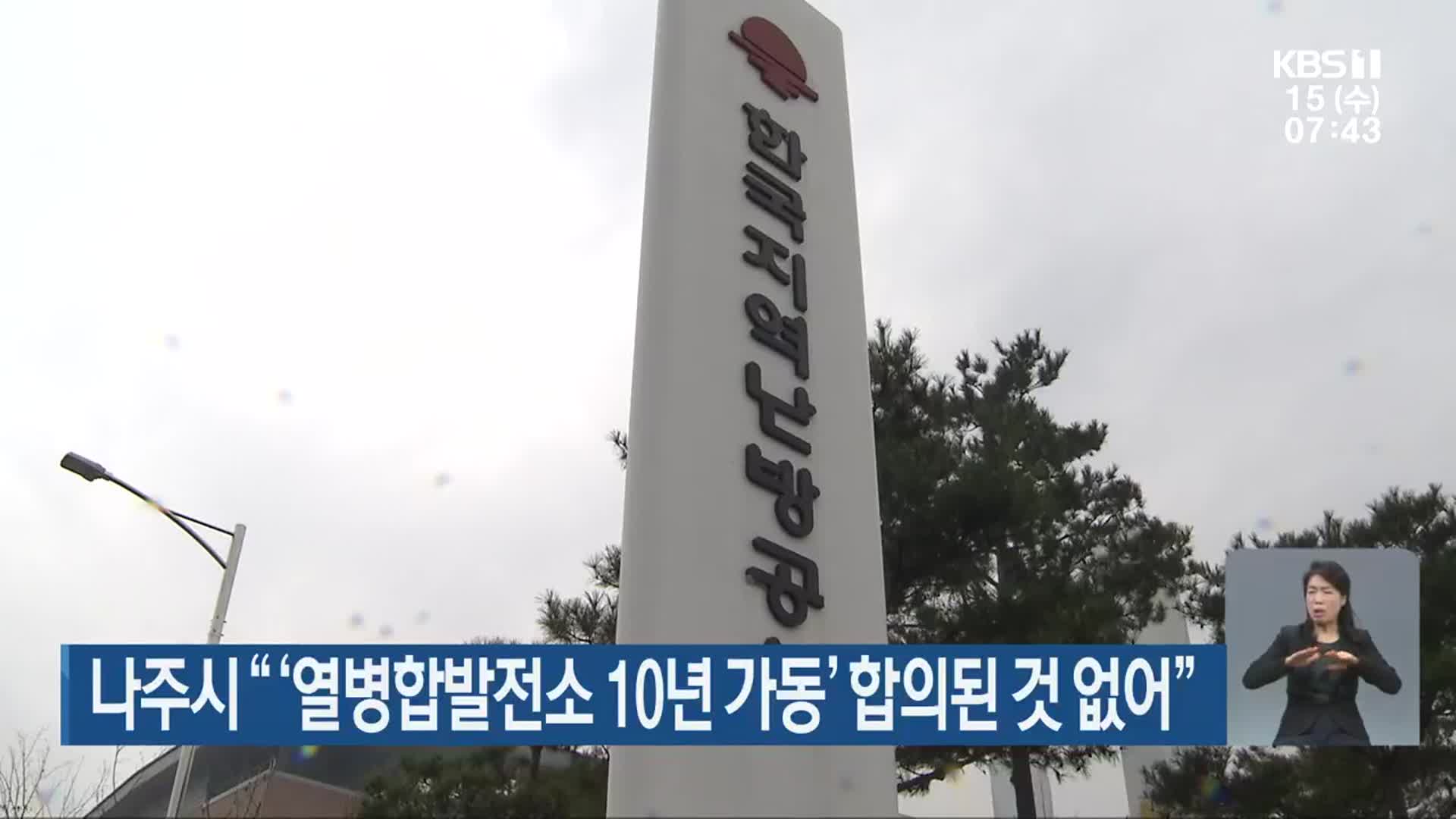 나주시 “‘열병합발전소 10년 가동’ 합의된 것 없어”