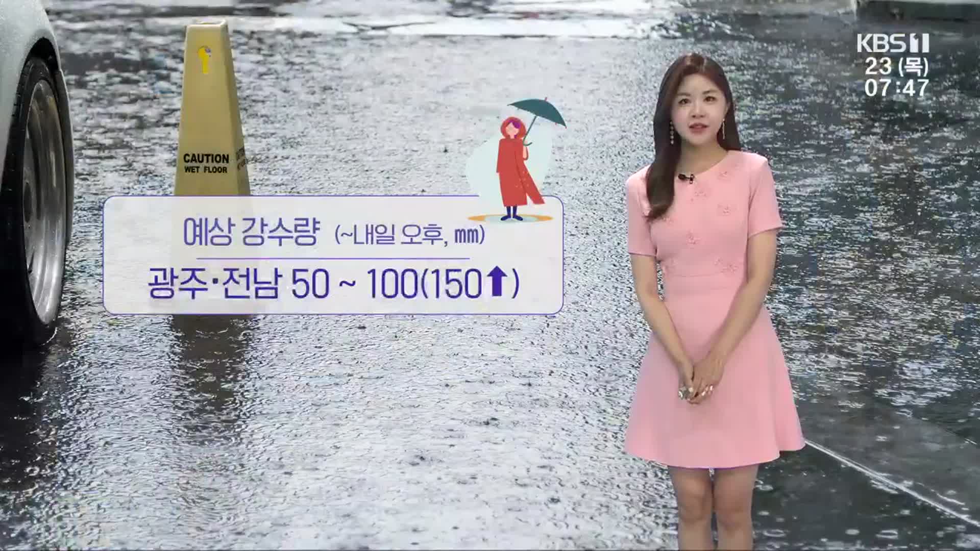 [날씨] 광주·전남 내일 오후까지 강한 장맛비…최고 150mm↑