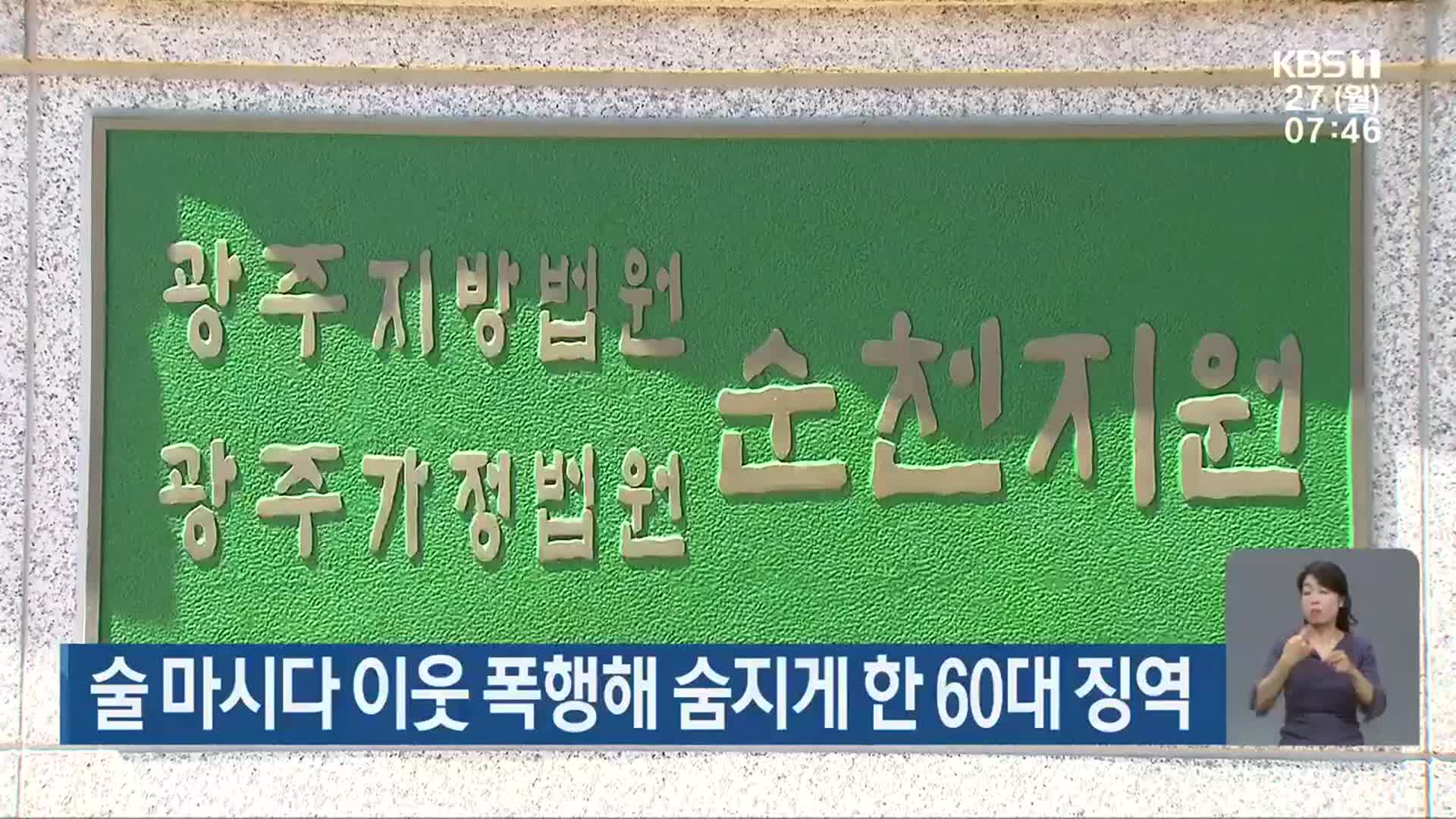 술 마시다 이웃 폭행해 숨지게 한 60대 징역