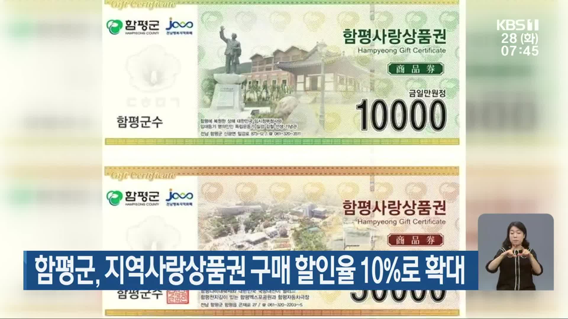 [단신브리핑] 함평군, 지역사랑상품권 구매 할인율 10%로 확대 외