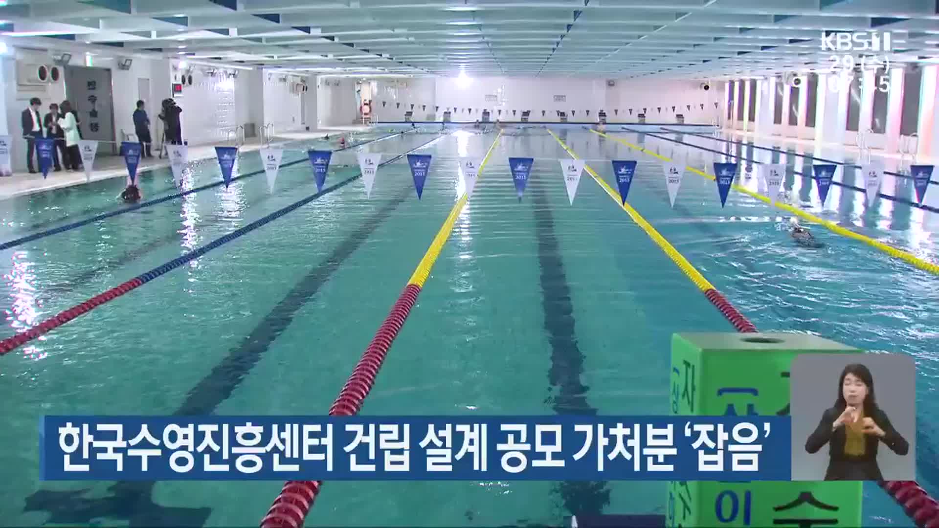 한국수영진흥센터 건립 설계 공모 가처분 ‘잡음’