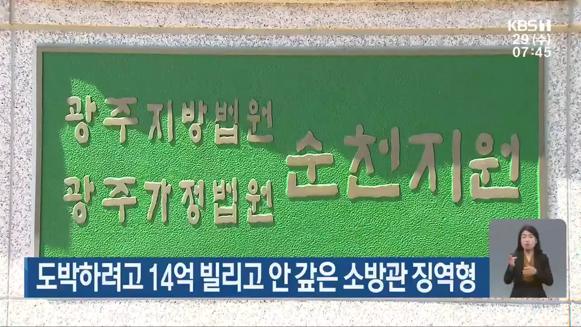 도박하려고 14억 빌리고 안 갚은 소방관 징역형