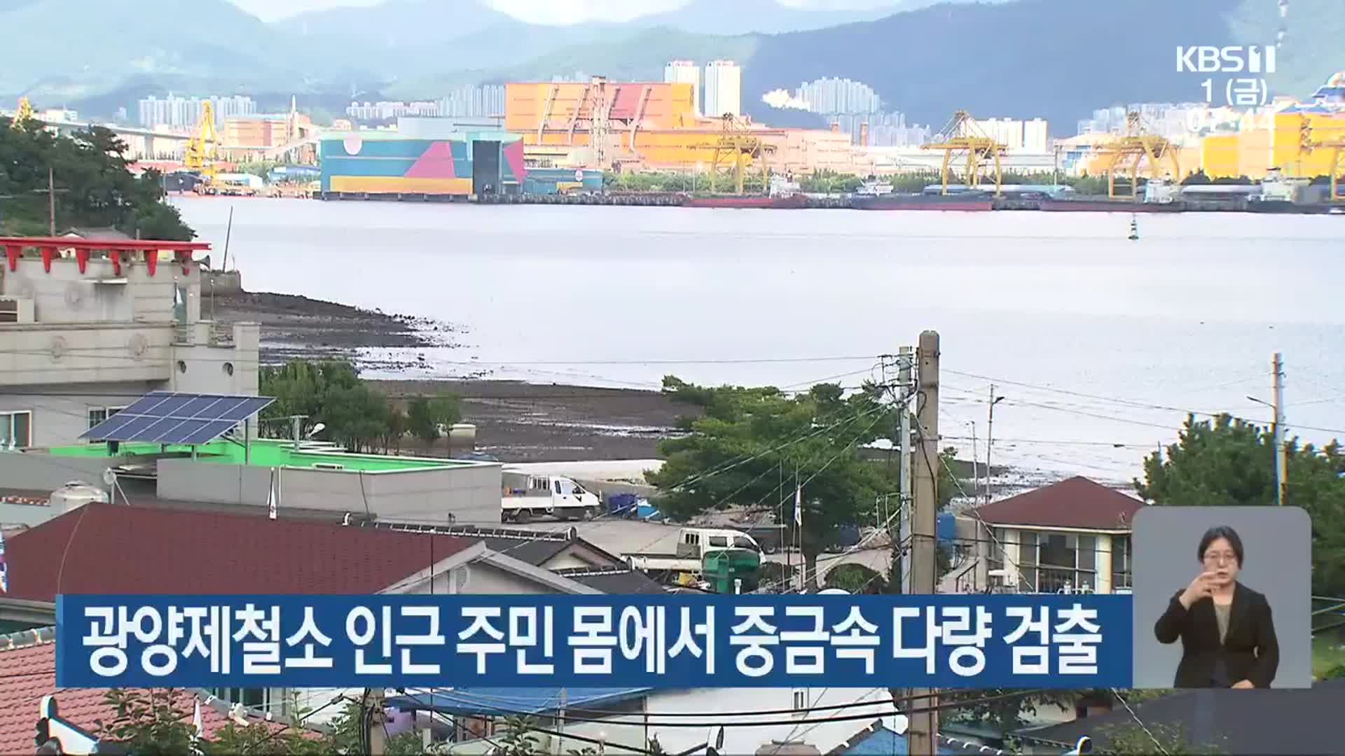 광양제철소 인근 주민 몸에서 중금속 다량 검출