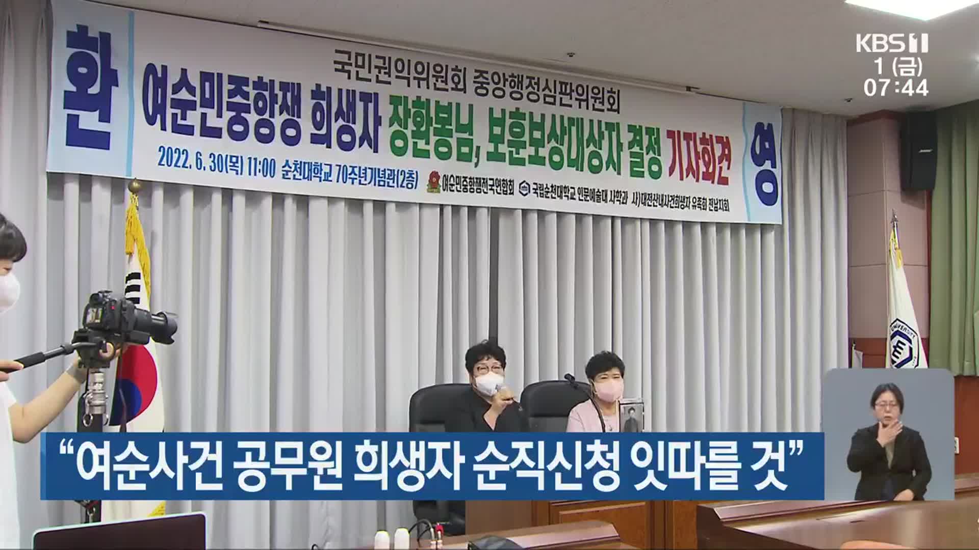 “여순사건 공무원 희생자 순직신청 잇따를 것”