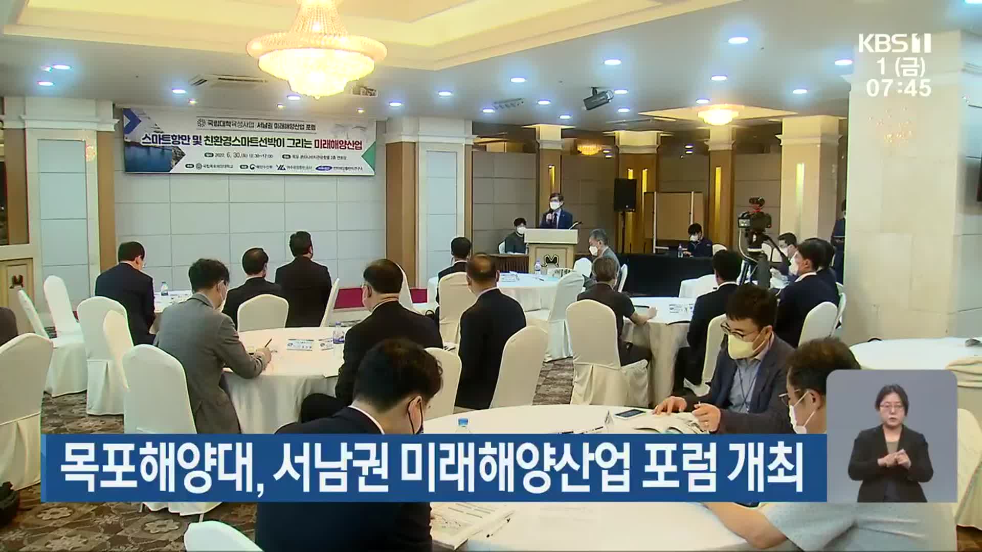 목포해양대, 서남권 미래해양산업 포럼 개최