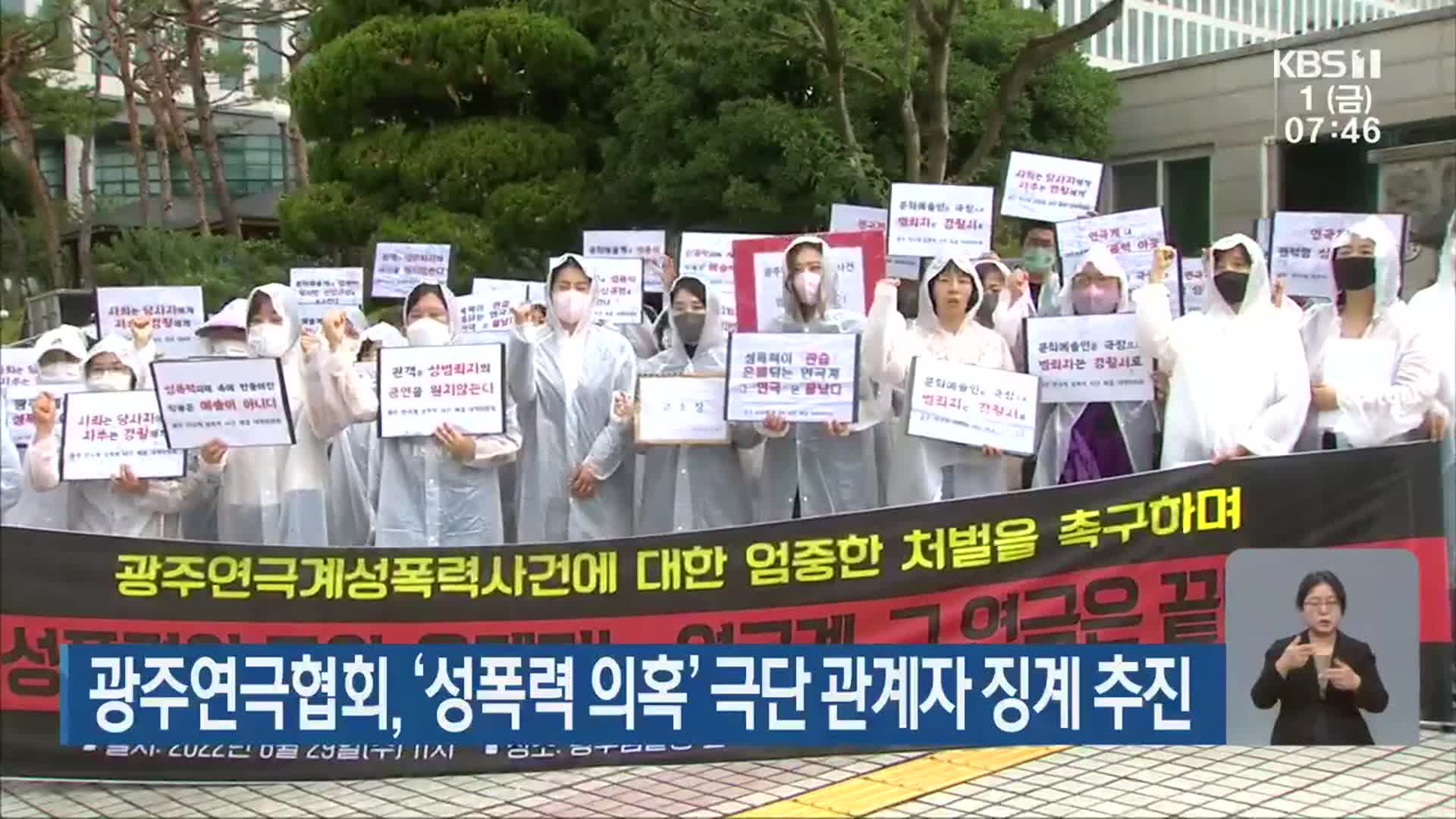 광주연극협회, ‘성폭력 의혹’ 극단 관계자 징계 추진