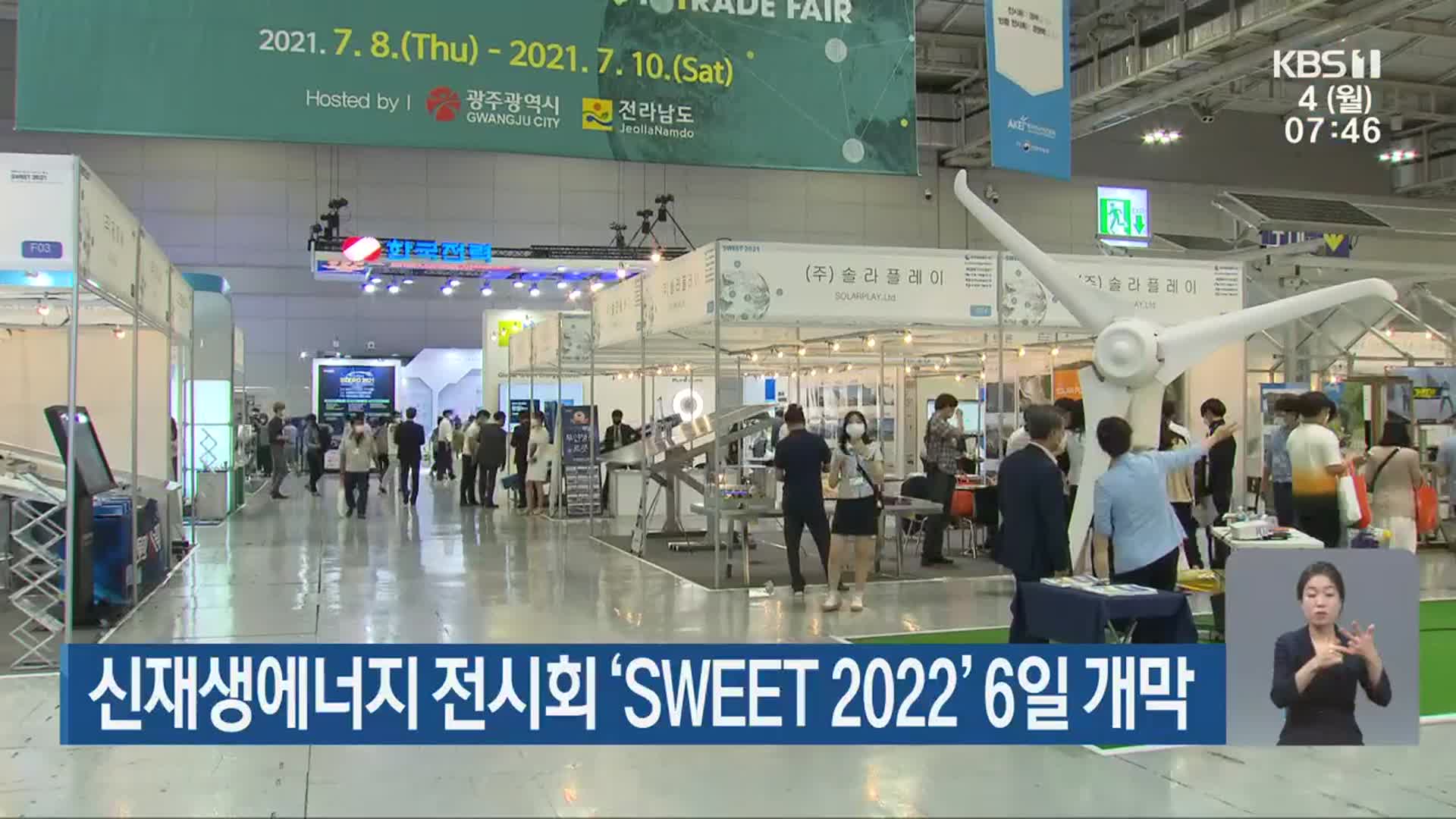 신재생에너지 전시회 ‘SWEET 2022’ 6일 개막